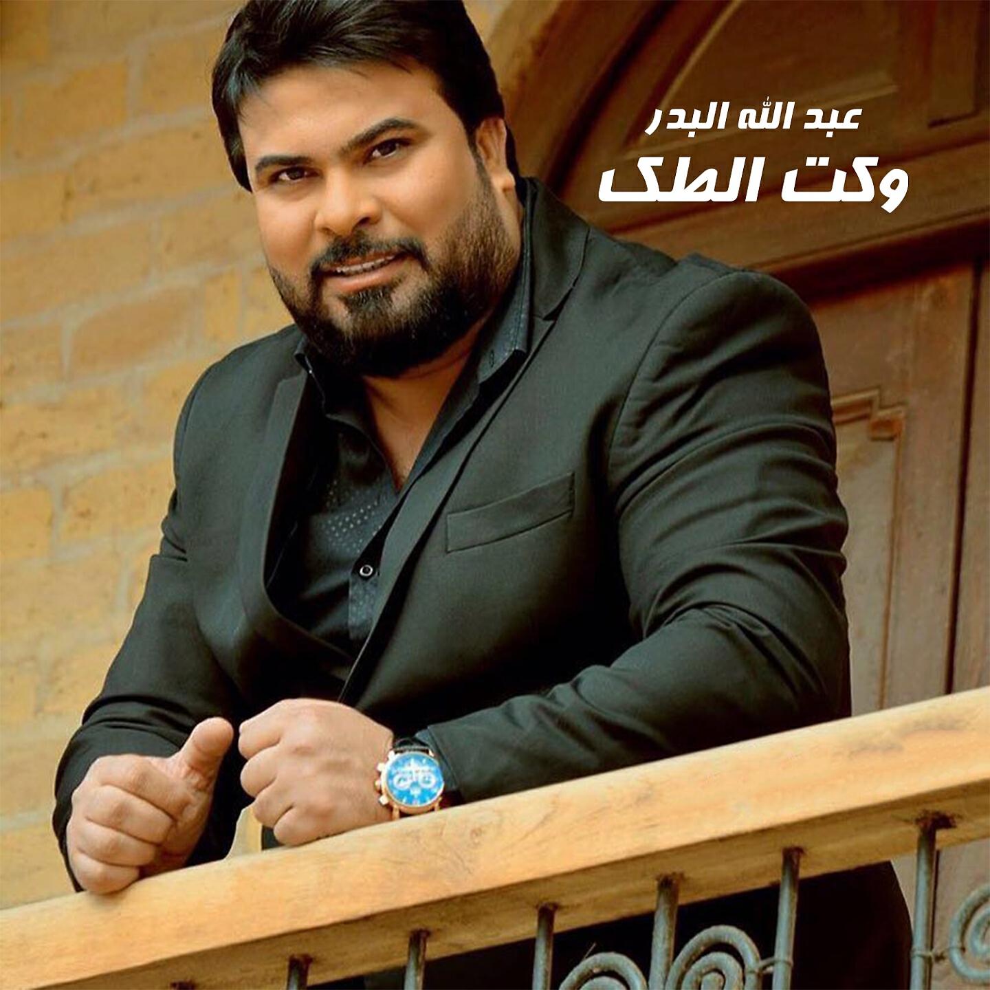 عبدالله البدر