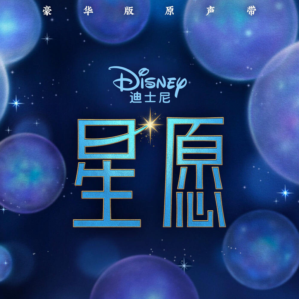 Релиз Wish (Mandarin Chinese Original Motion Picture Soundtrack/Deluxe Edition)