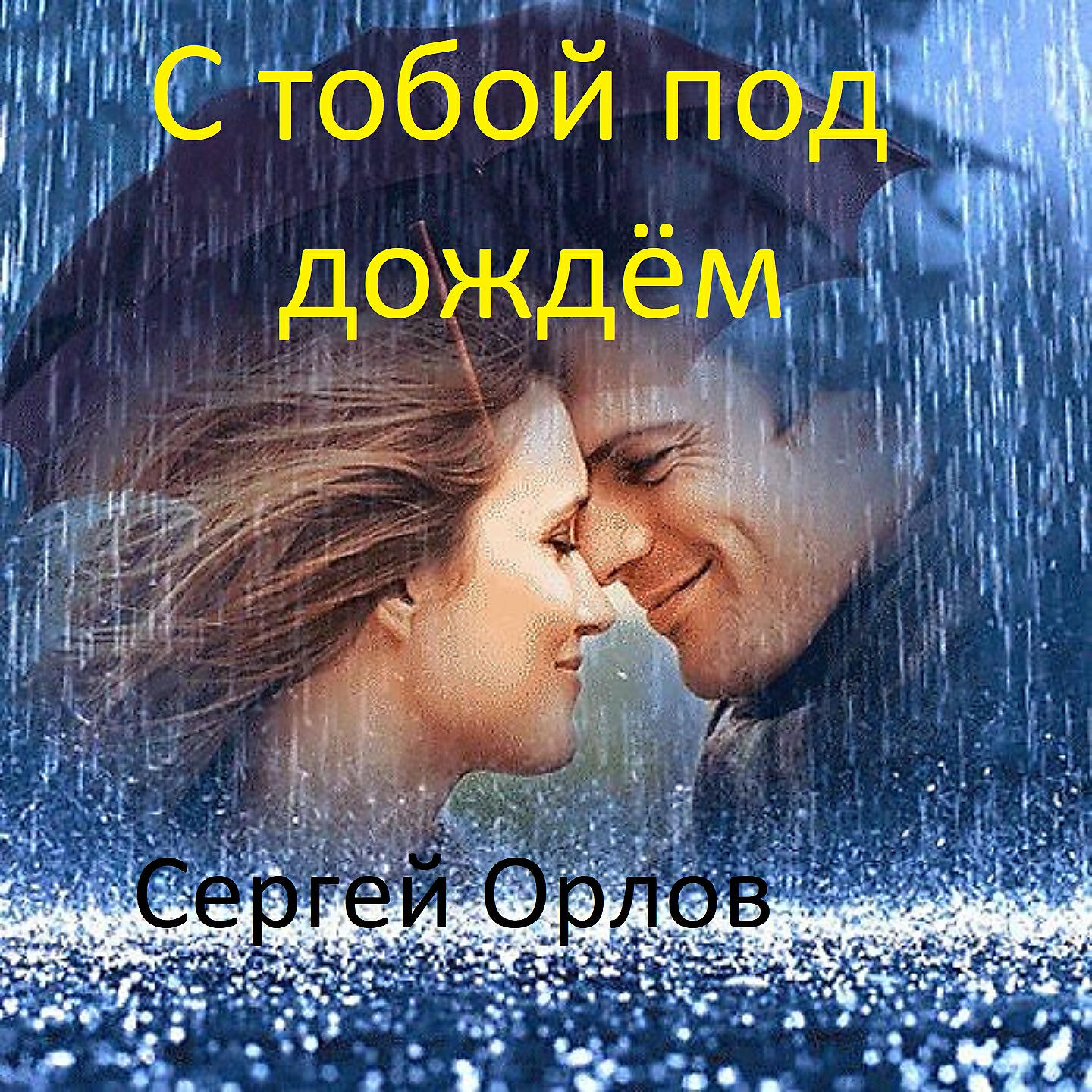 Релиз С тобой под дождём