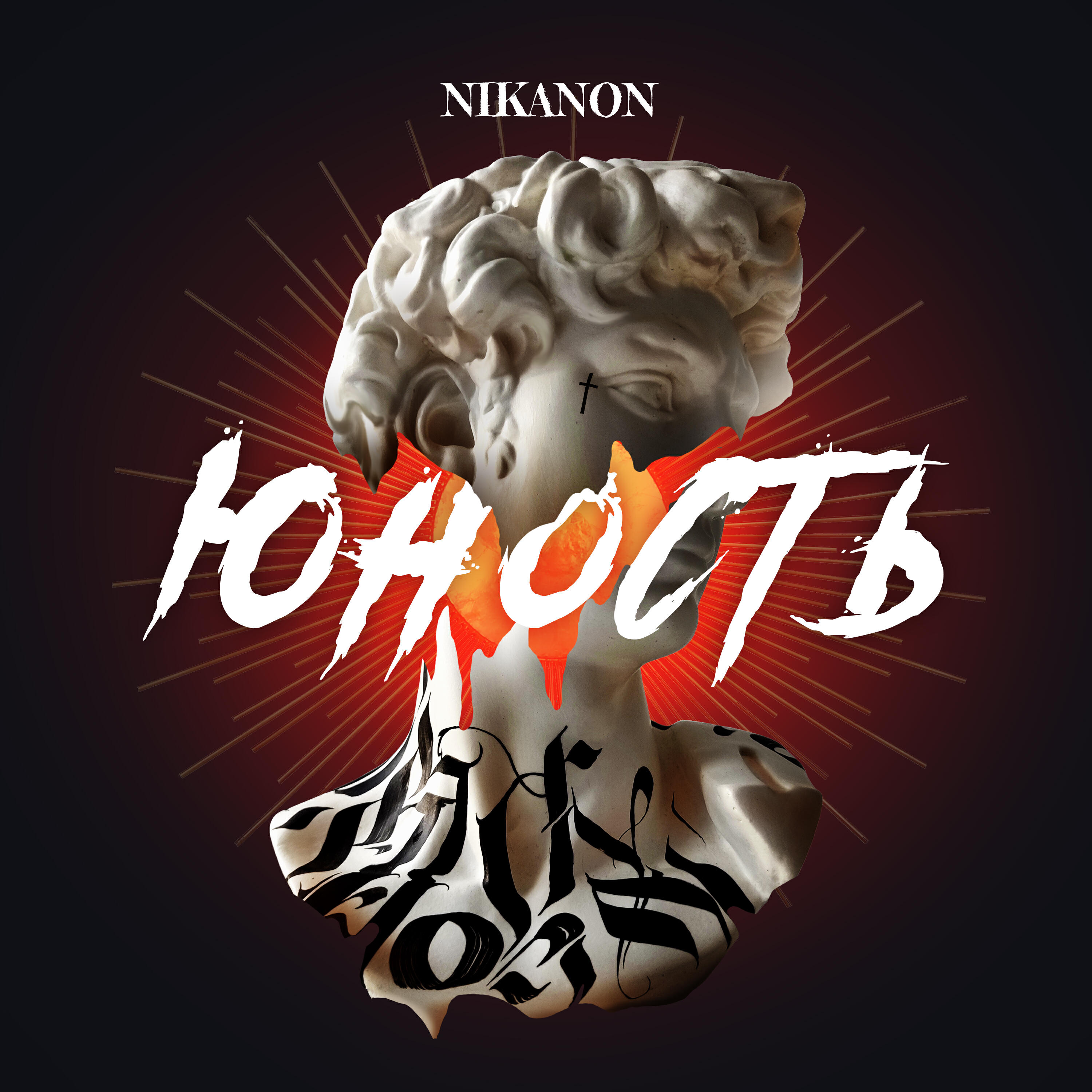 Релиз Юность