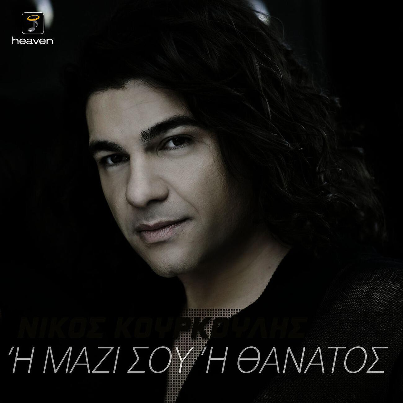 Релиз Mazi Sou H Thanatos