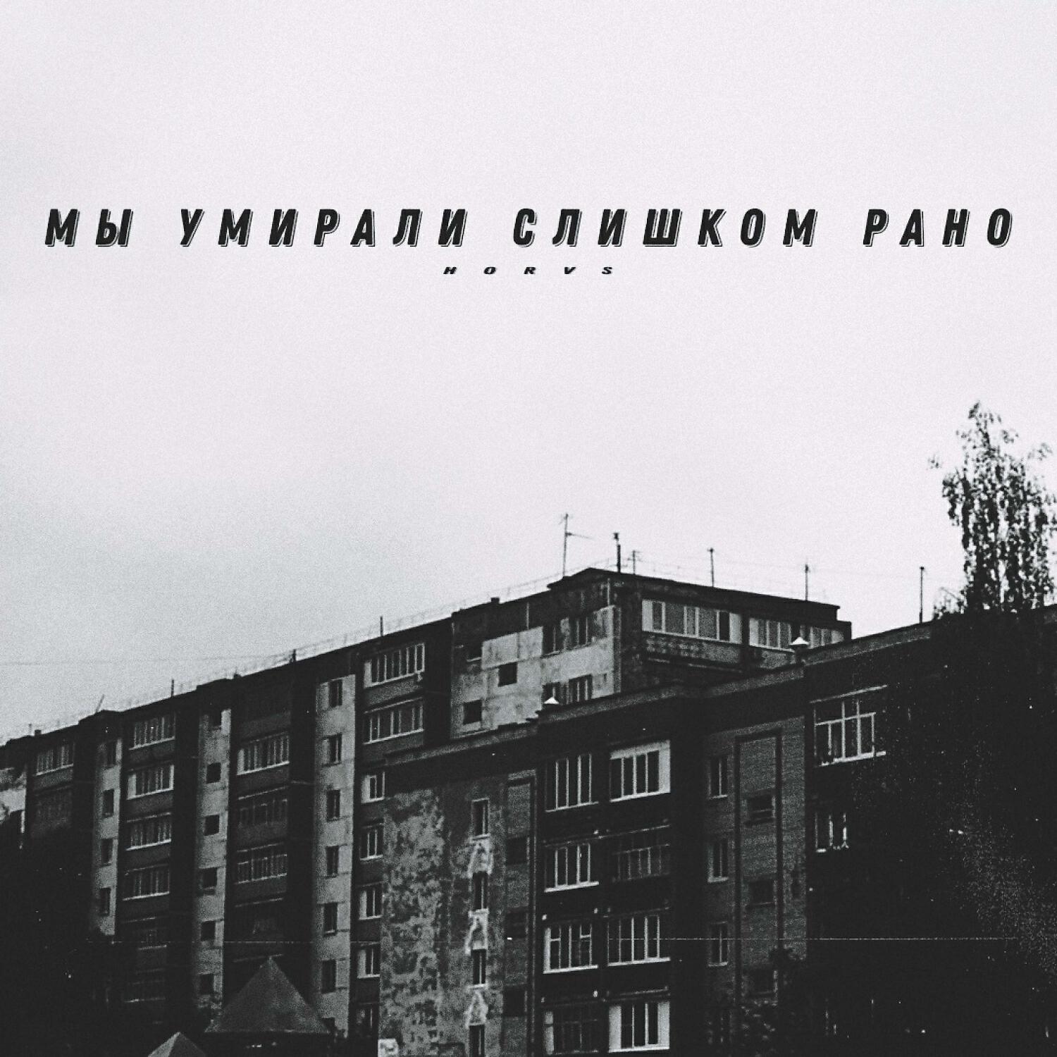 Релиз Мы Умирали Слишком Рано