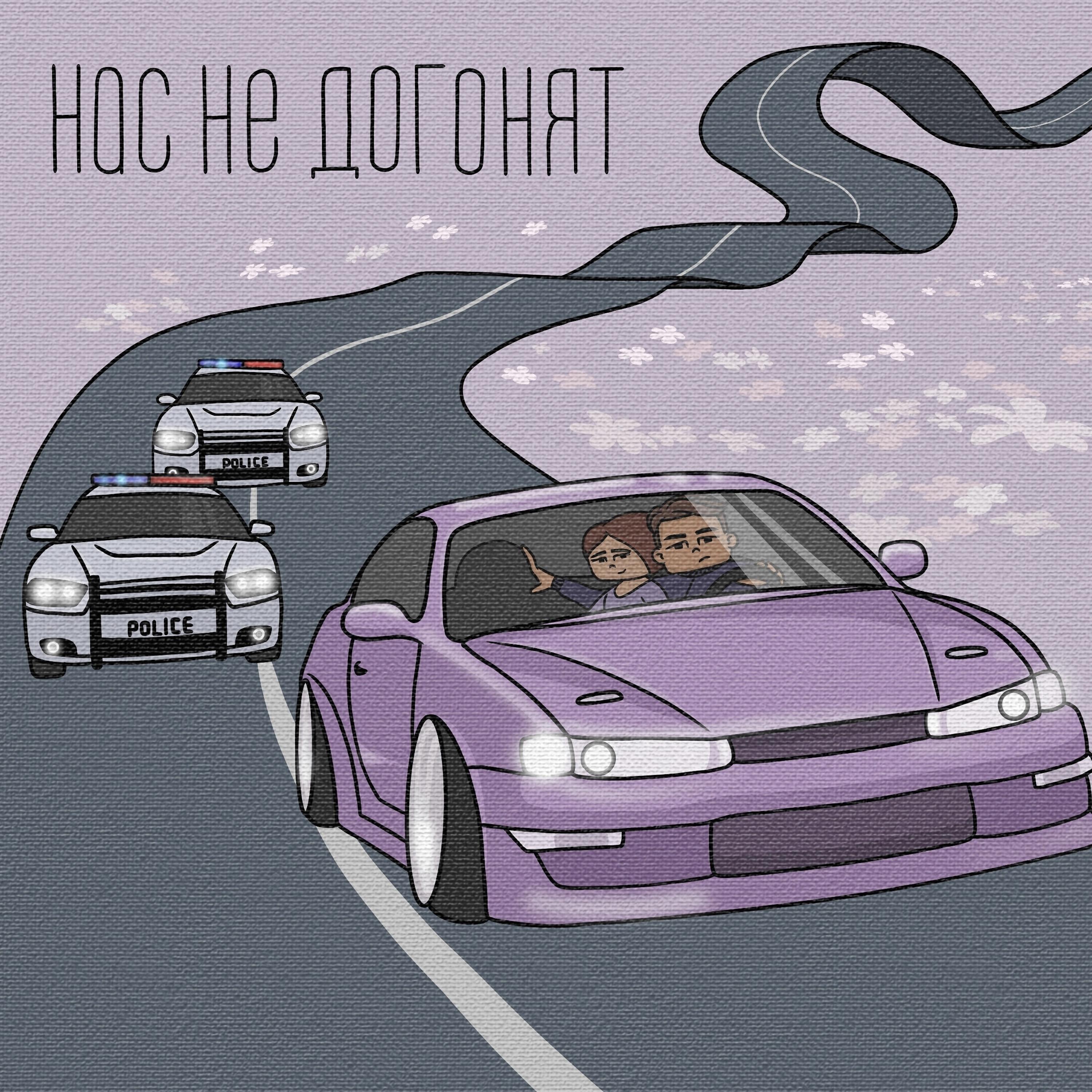 Постер альбома Нас не догонят