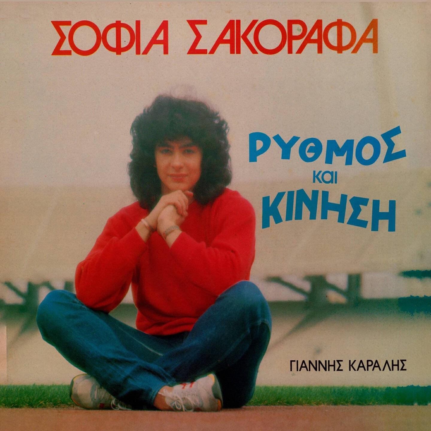 Релиз Rythmos Kai Kinisi
