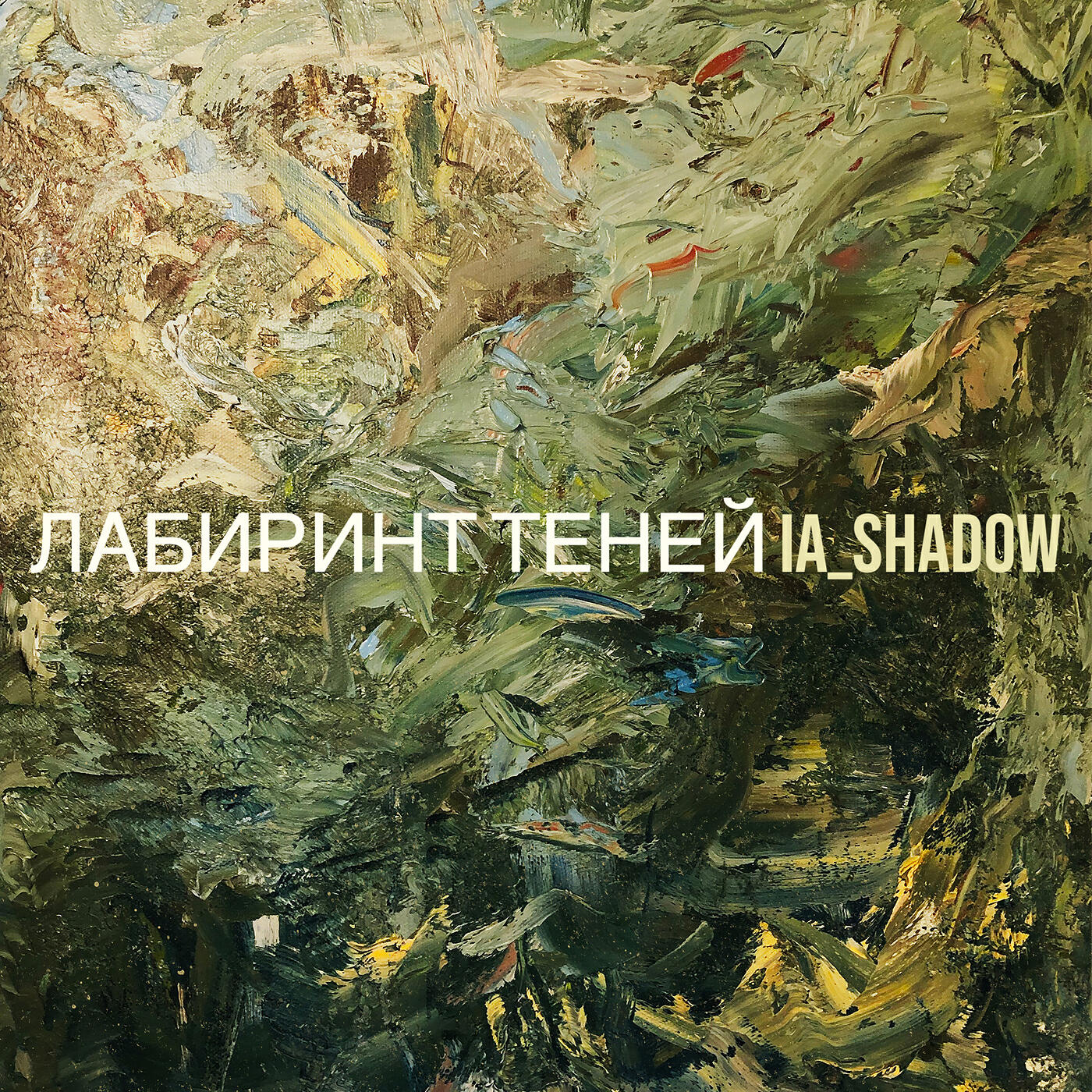 Релиз Лабиринт теней