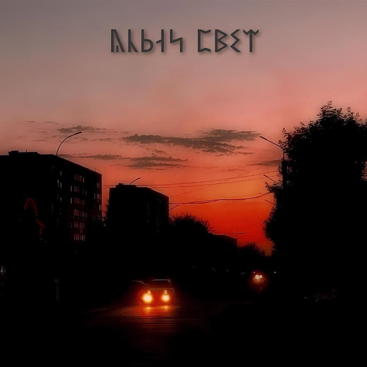Релиз Алый свет