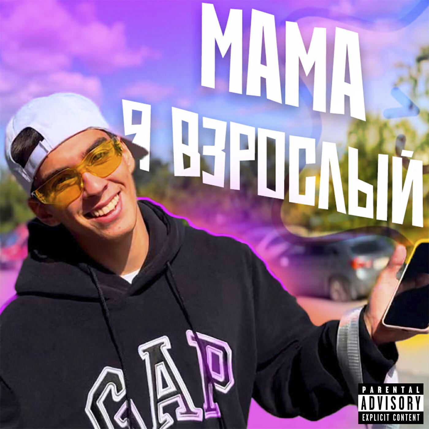 Постер альбома Мама я взрослый