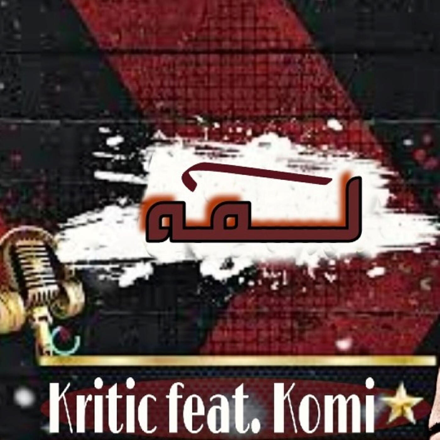 Релиз لمة