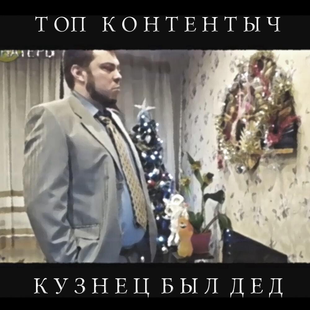 Топ Контентыч