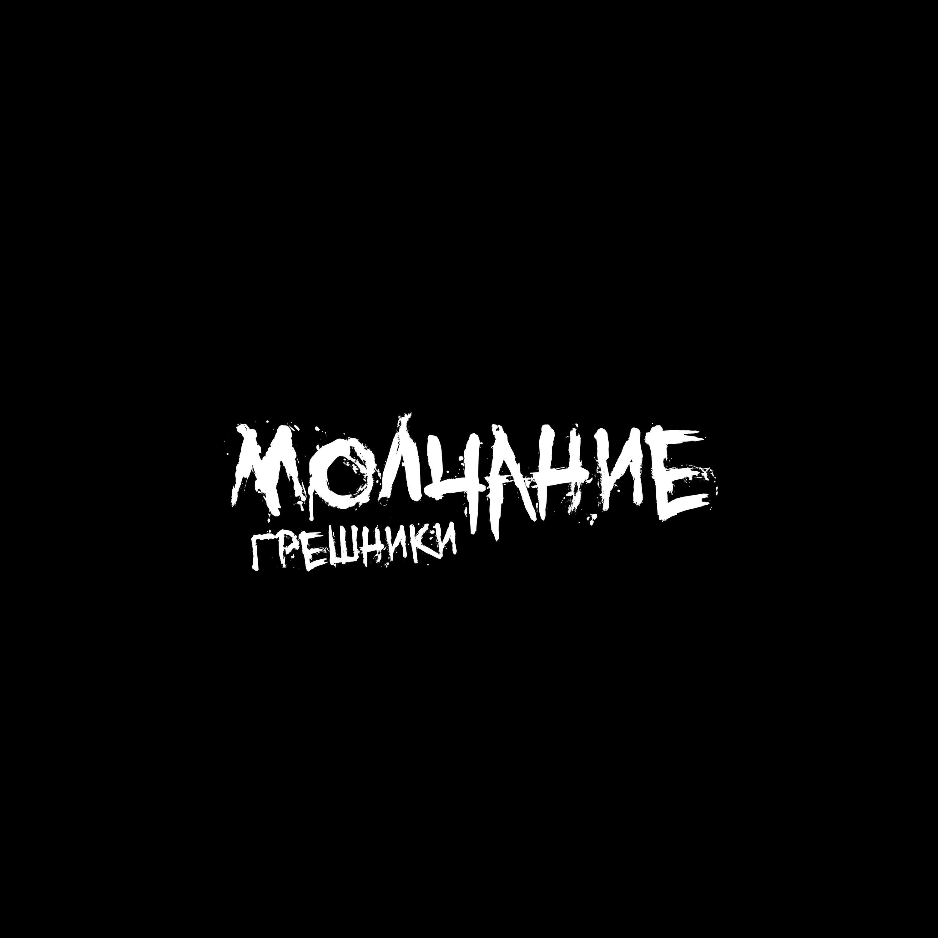 Релиз Молчание