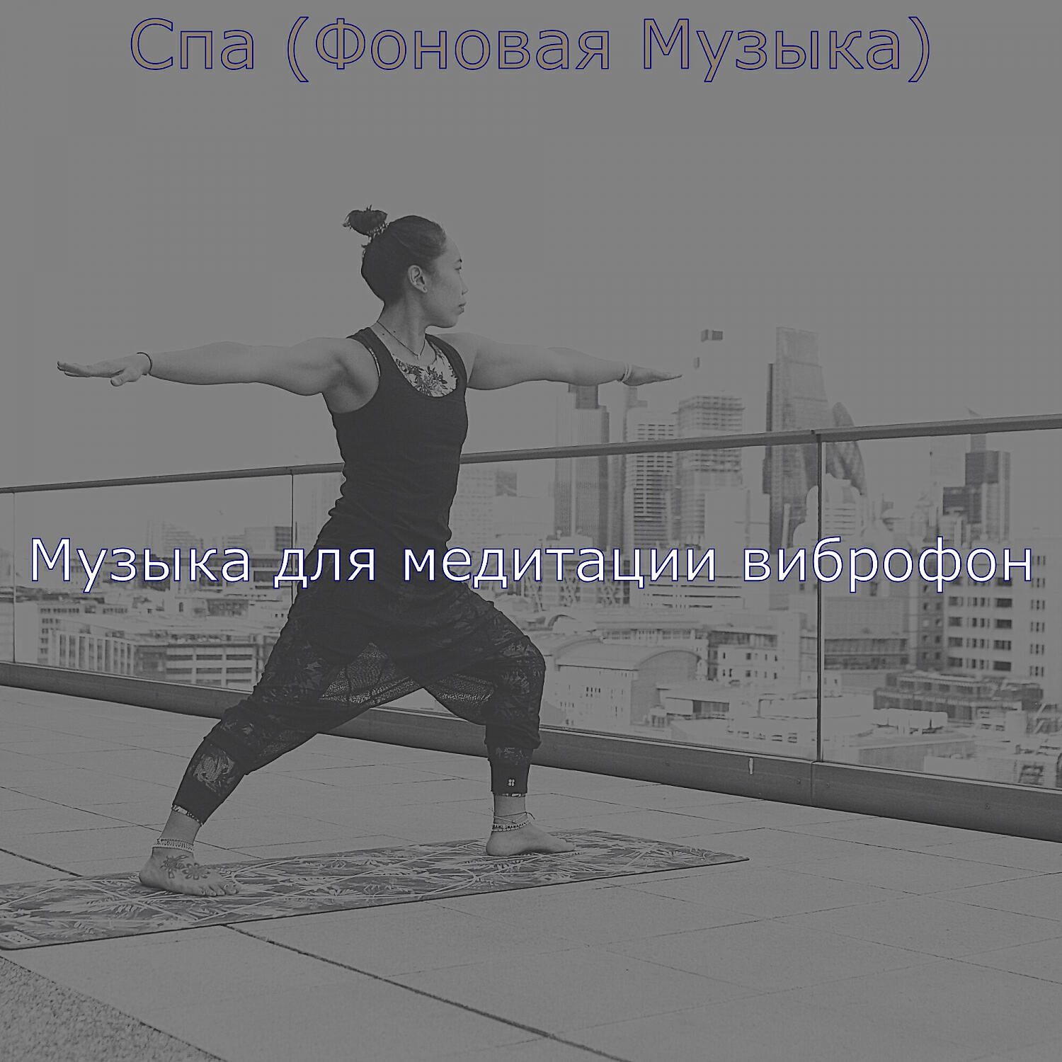Релиз Спа (Фоновая Музыка)