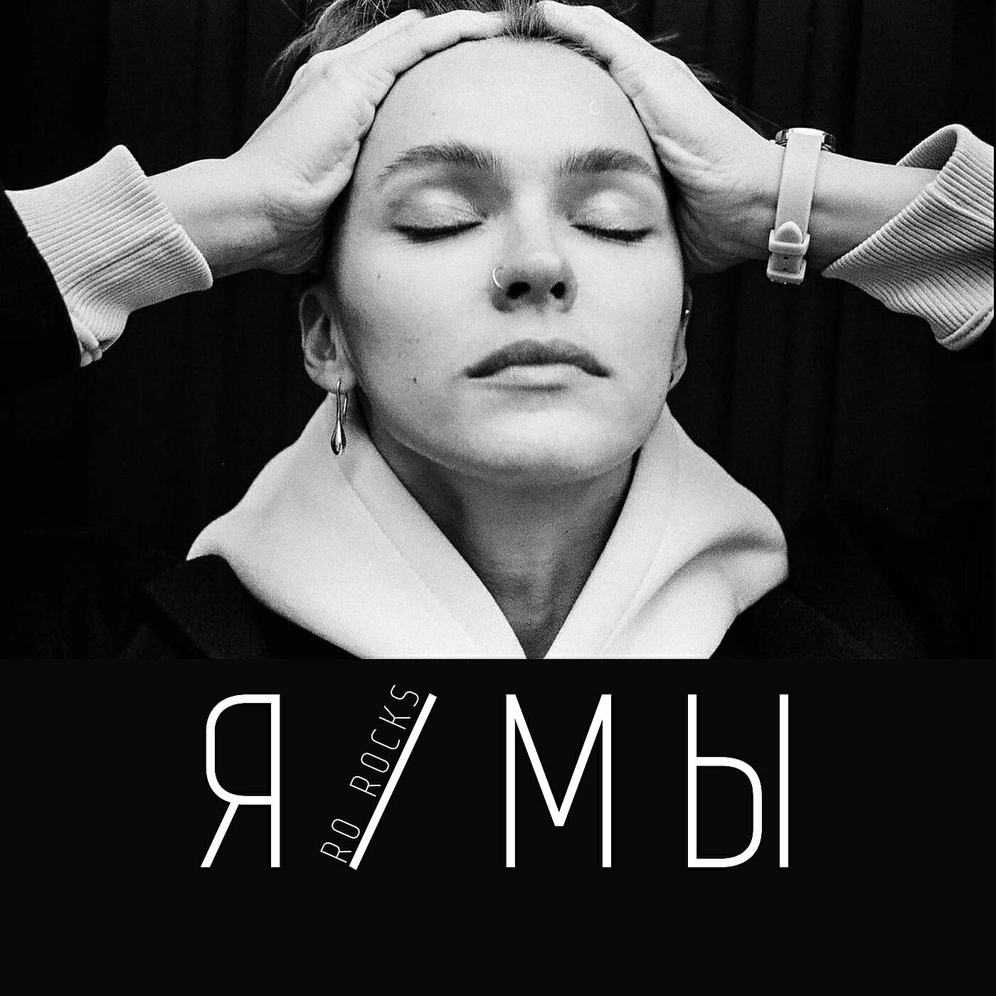 Релиз Я/мы