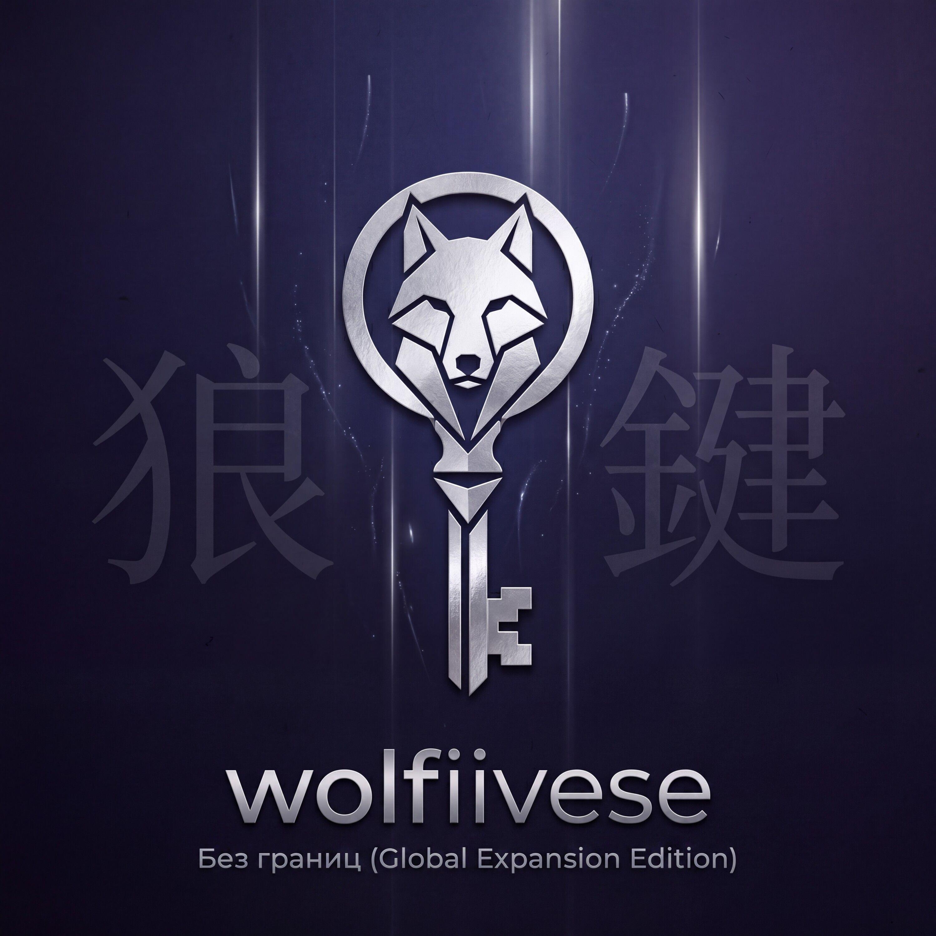Релиз wolfiivese. Без границ