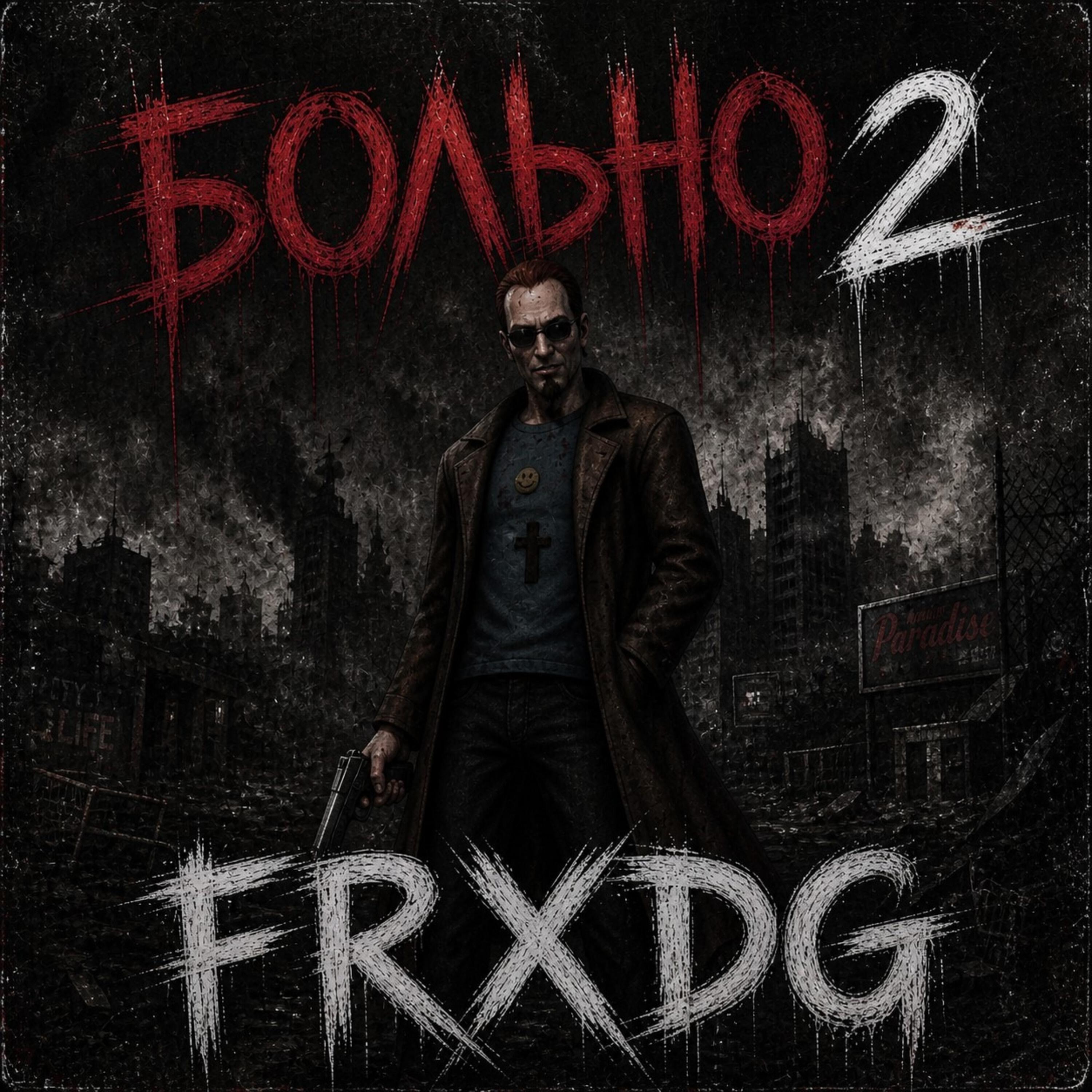 Релиз Больно 2