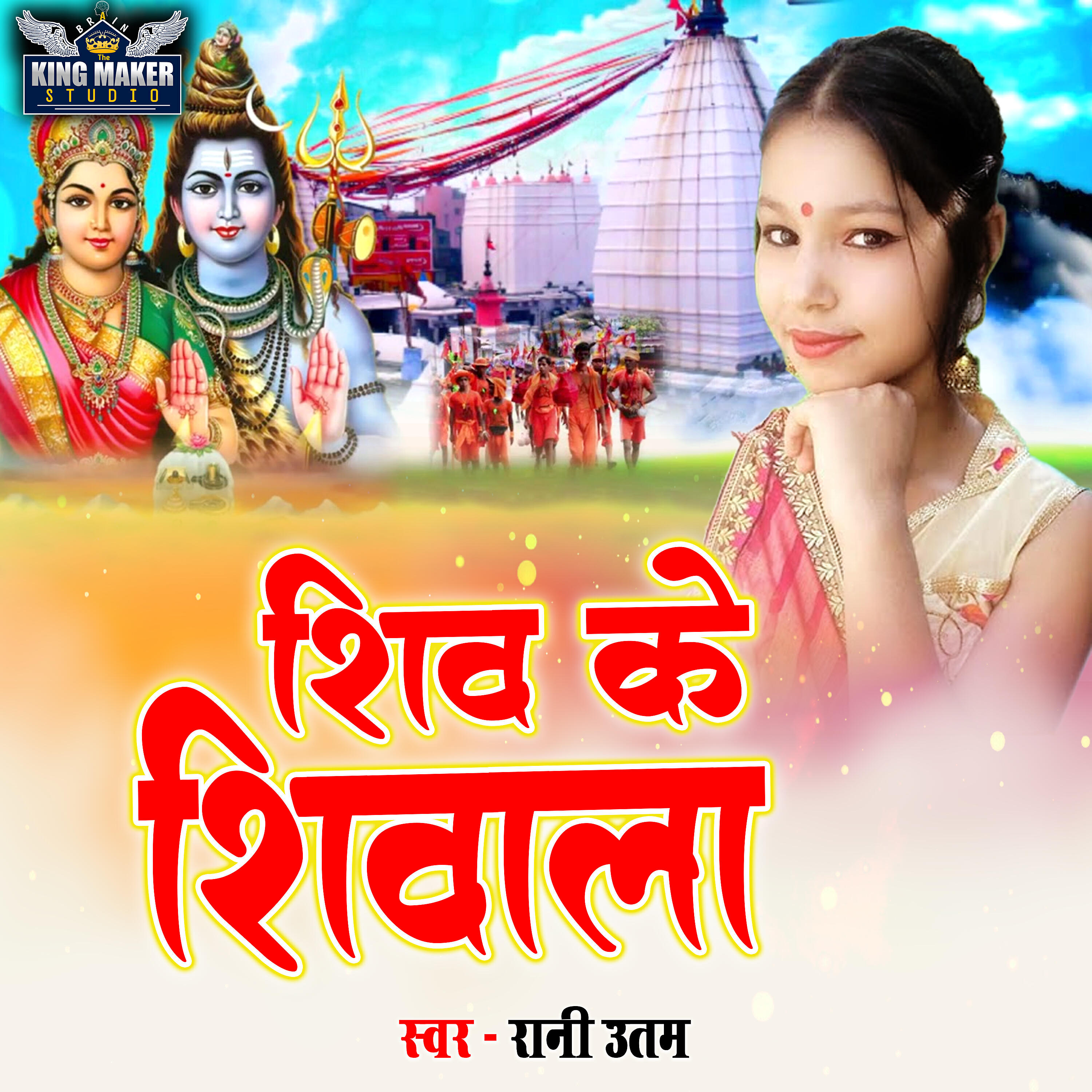 Релиз Shiv Ke Shiwala
