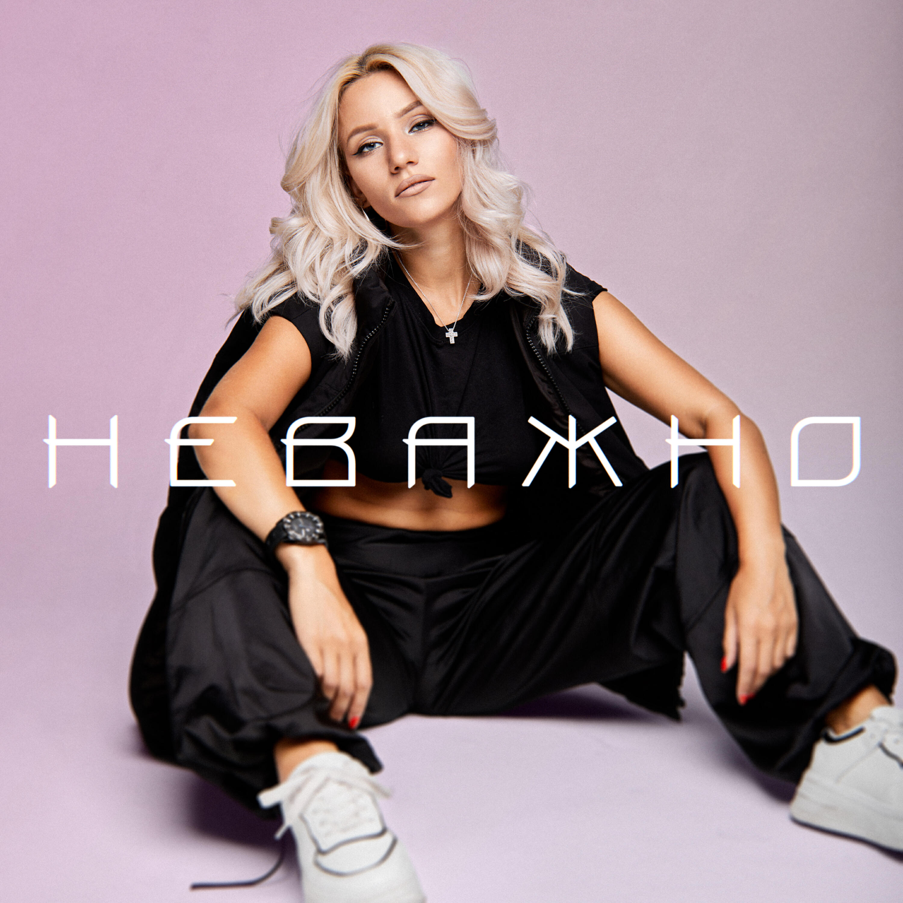 Релиз Неважно