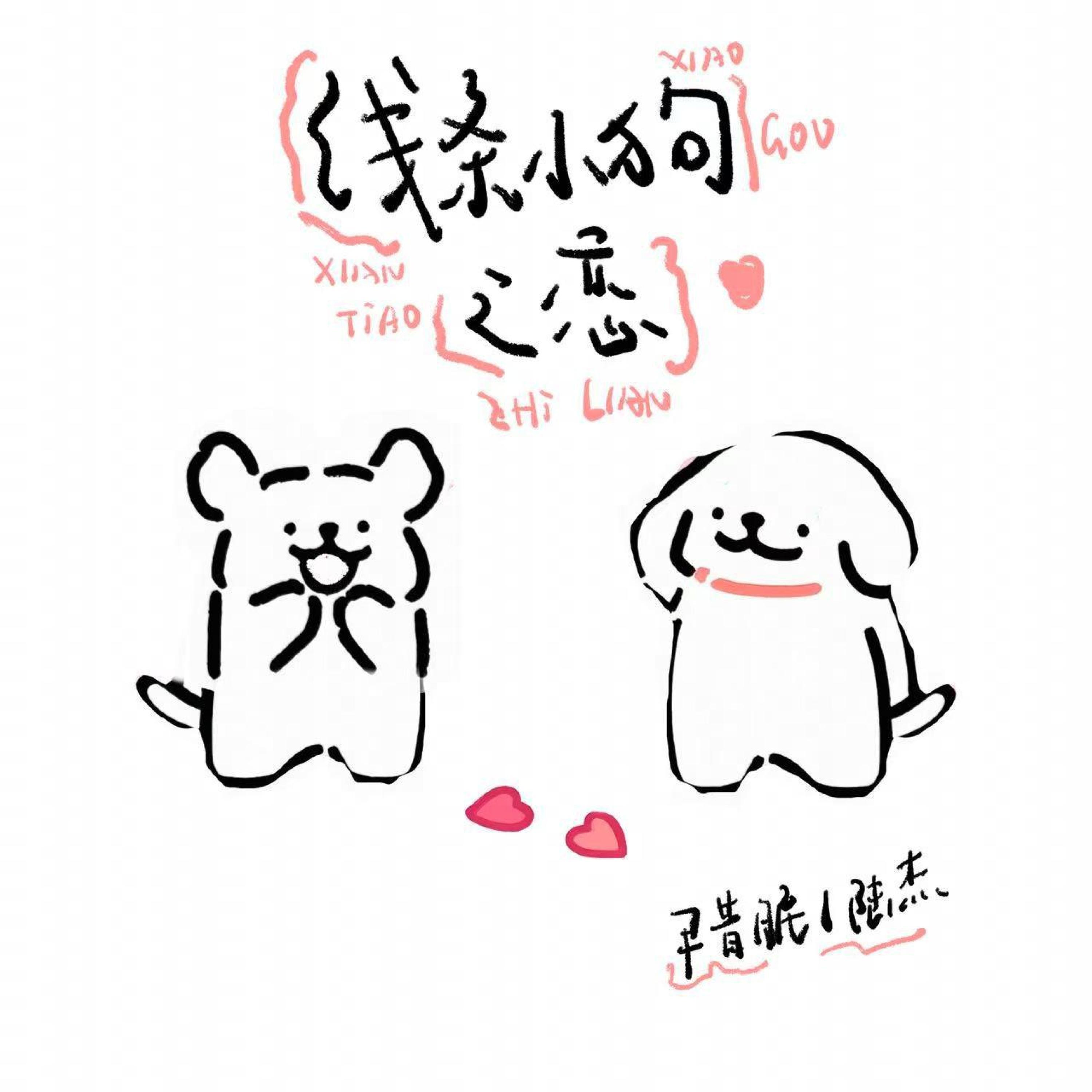 Релиз 线条小狗之恋