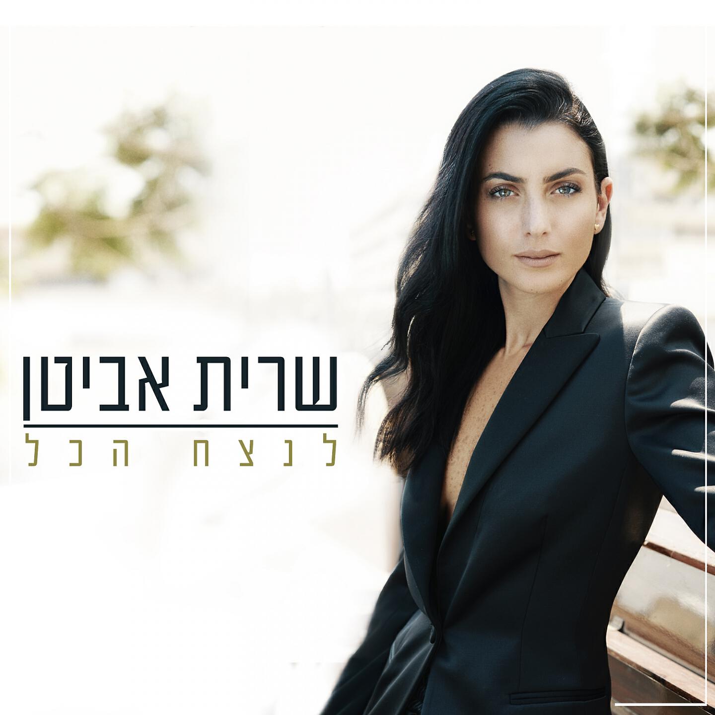 Релиз Lenatzeah Hakol