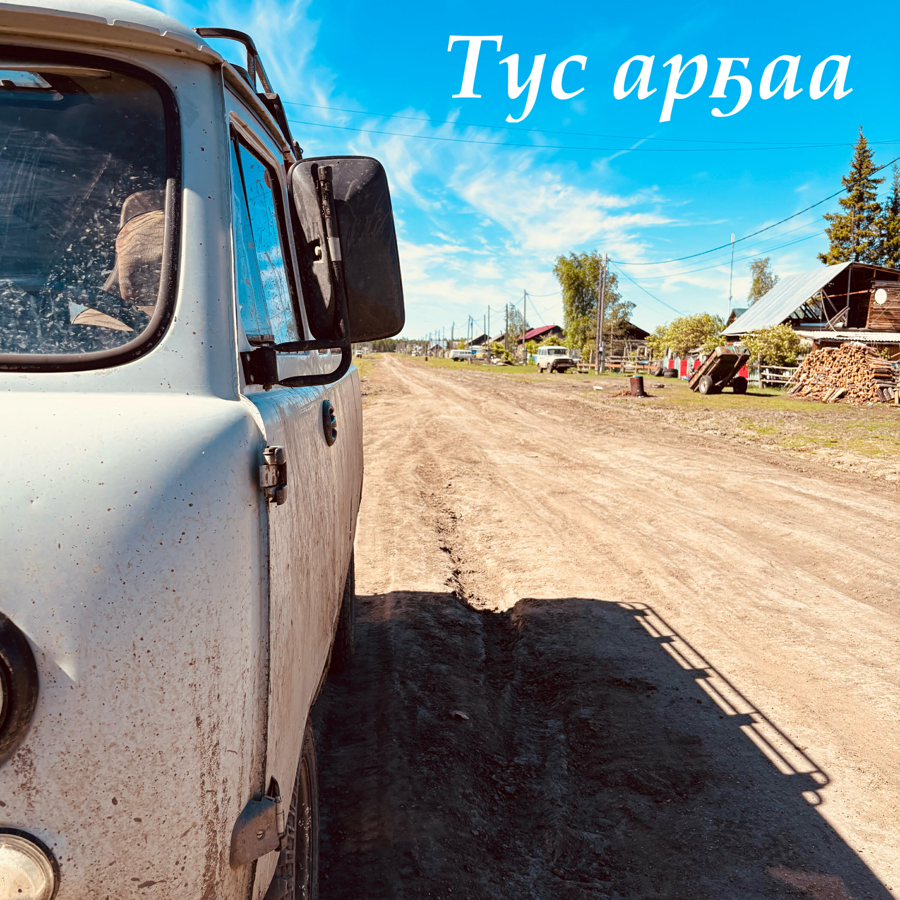 Релиз Тус арҕаа
