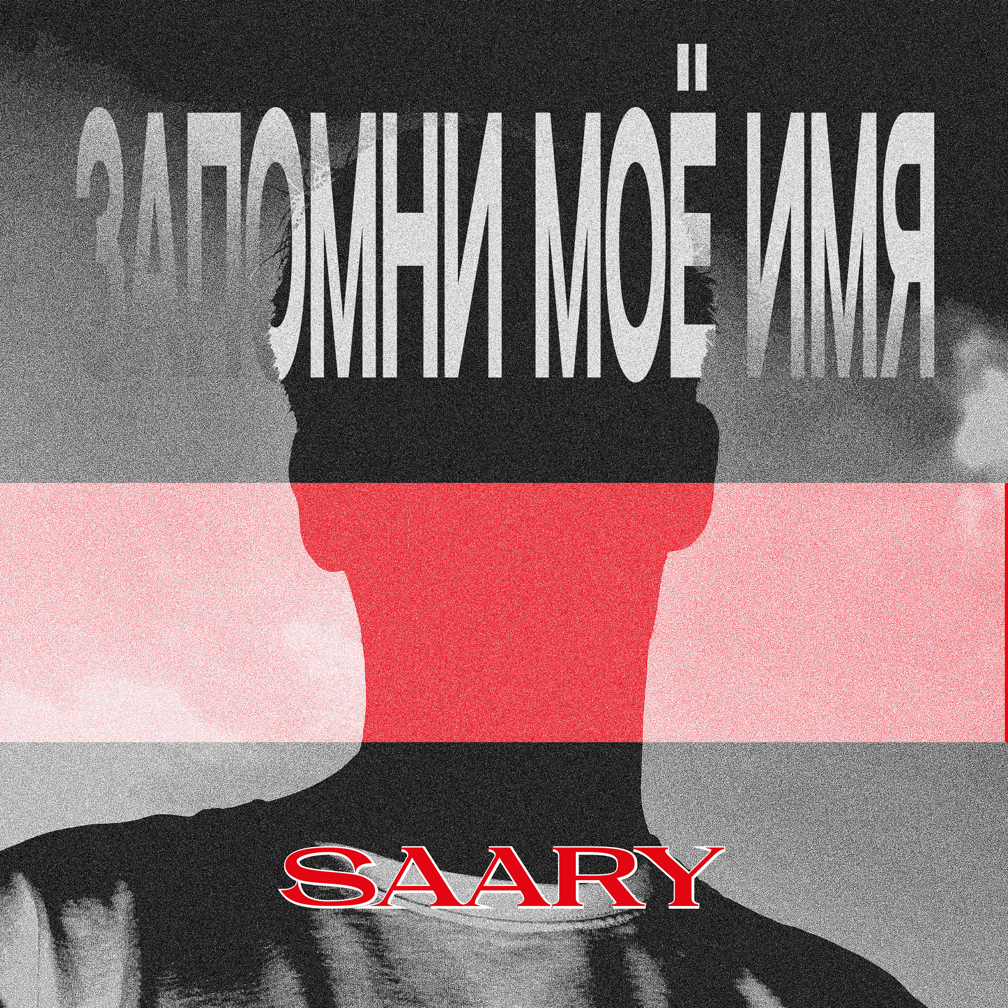 Релиз Запомни моё имя