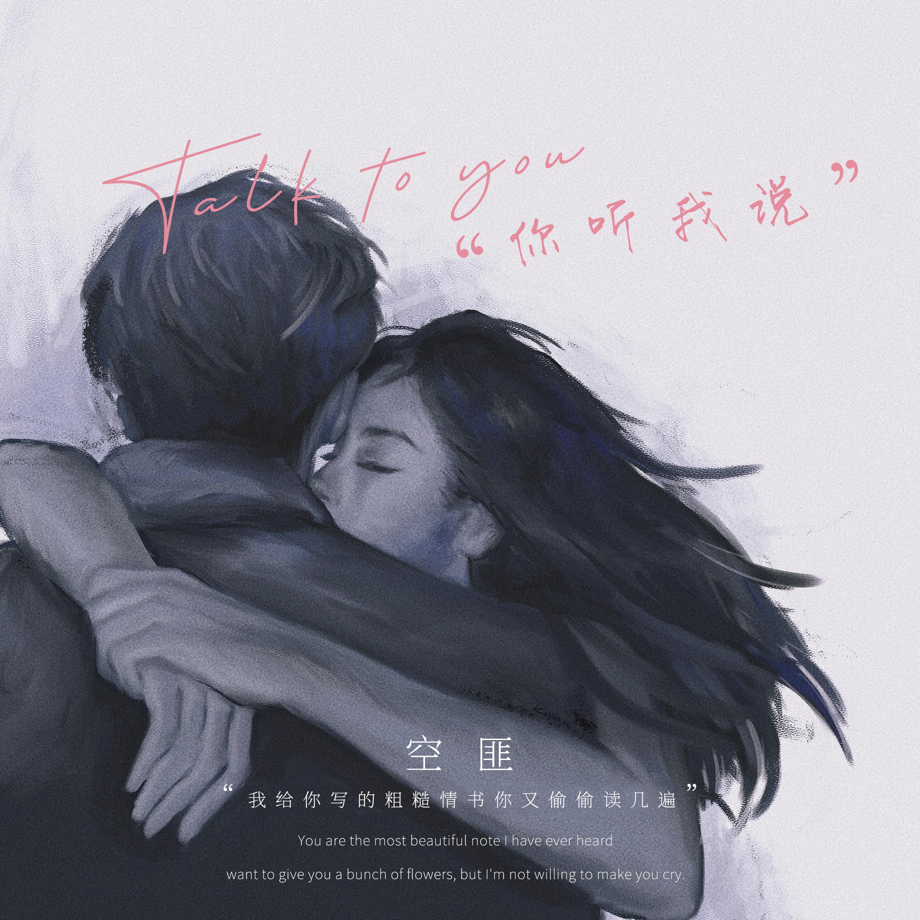 Релиз 我听你说