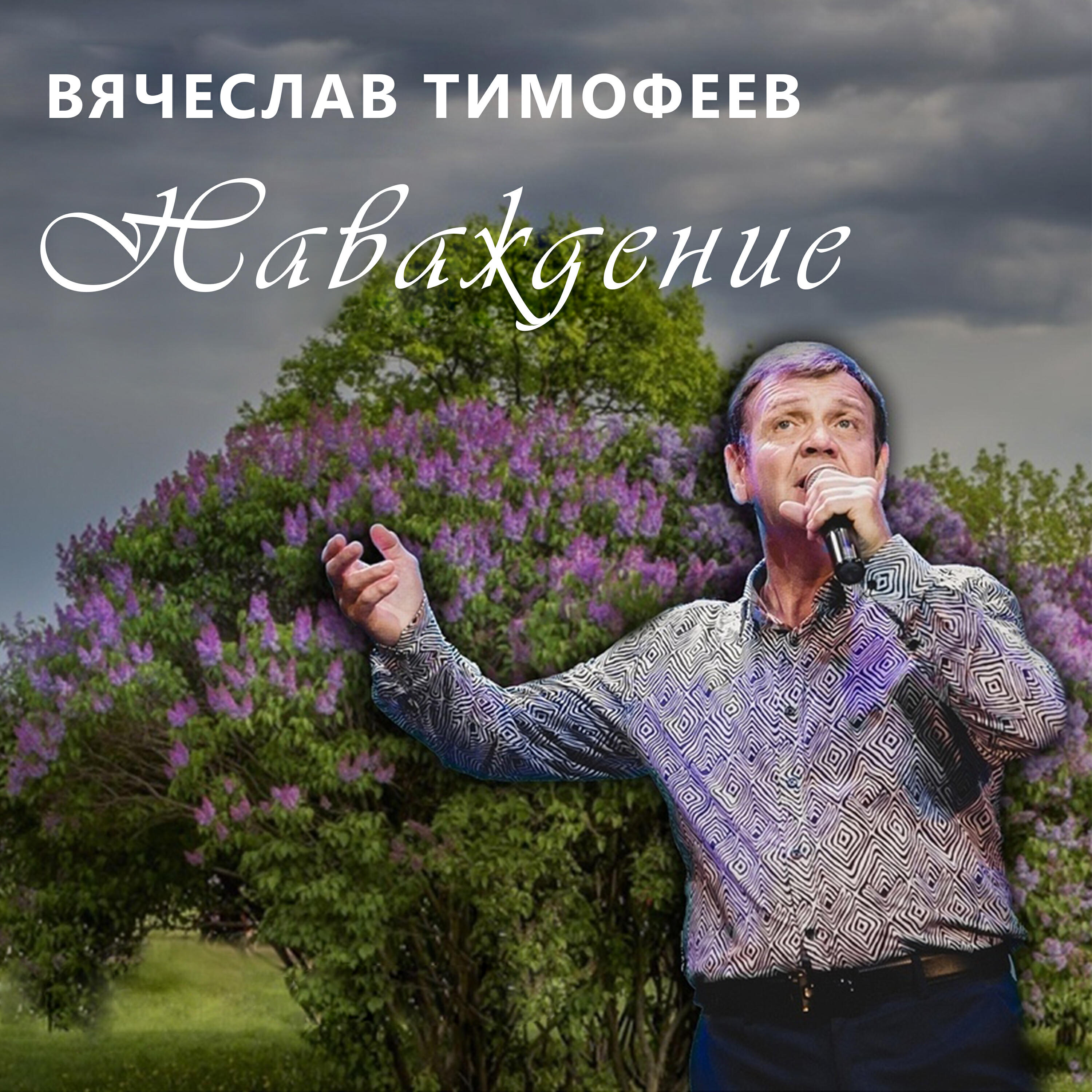 Релиз Наваждение