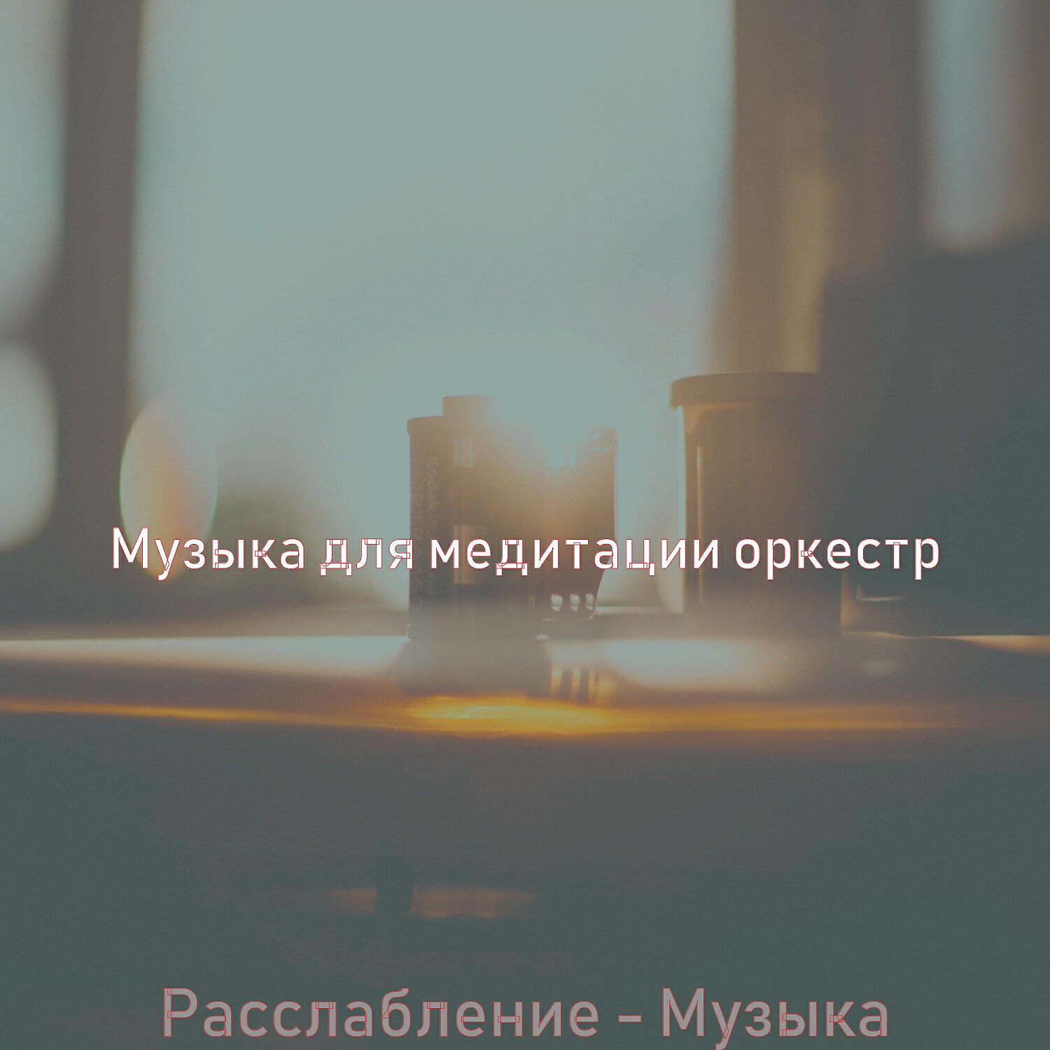 Релиз Расслабление - Музыка