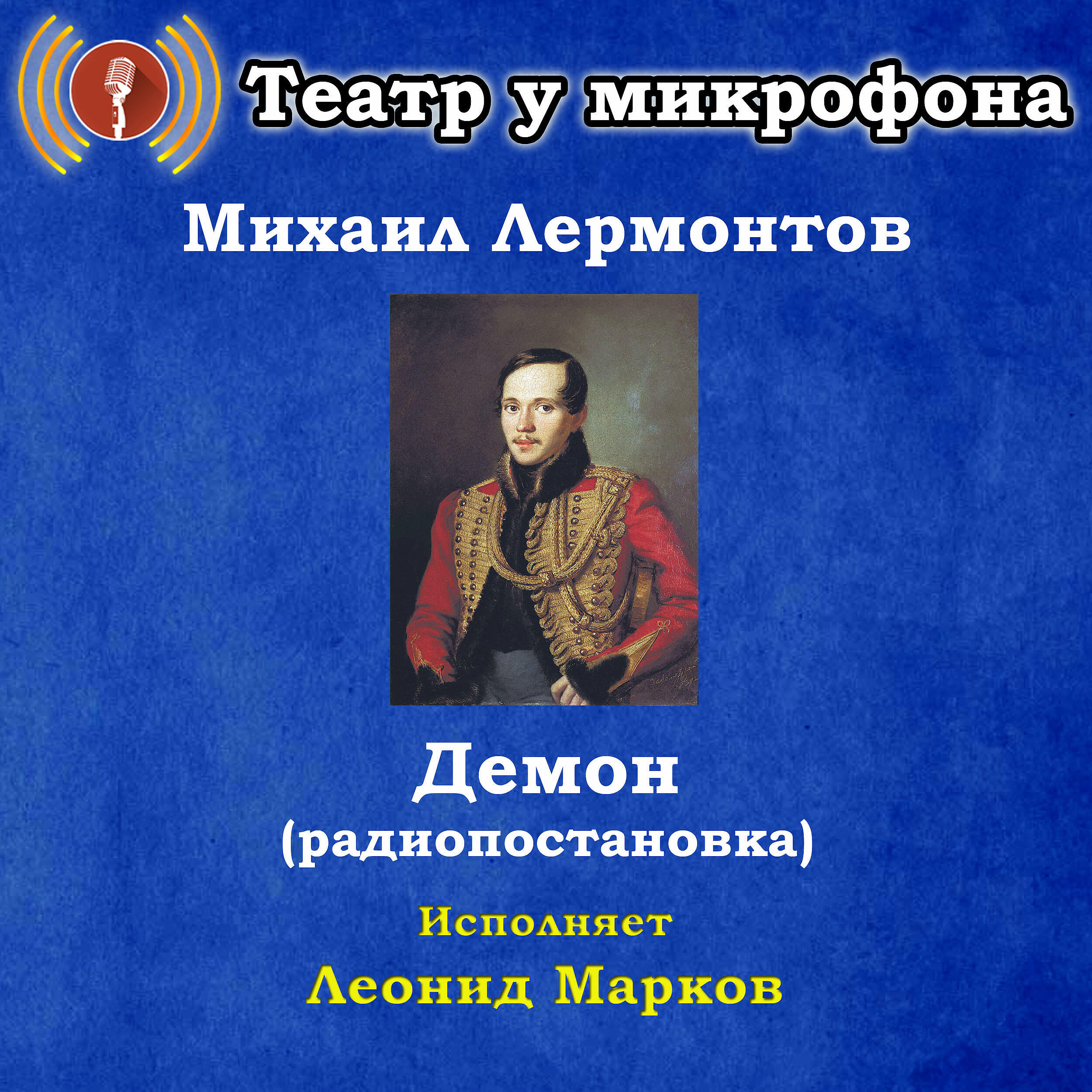 Книга Михаил Лермонтов: Демон (Pадиопостановка)