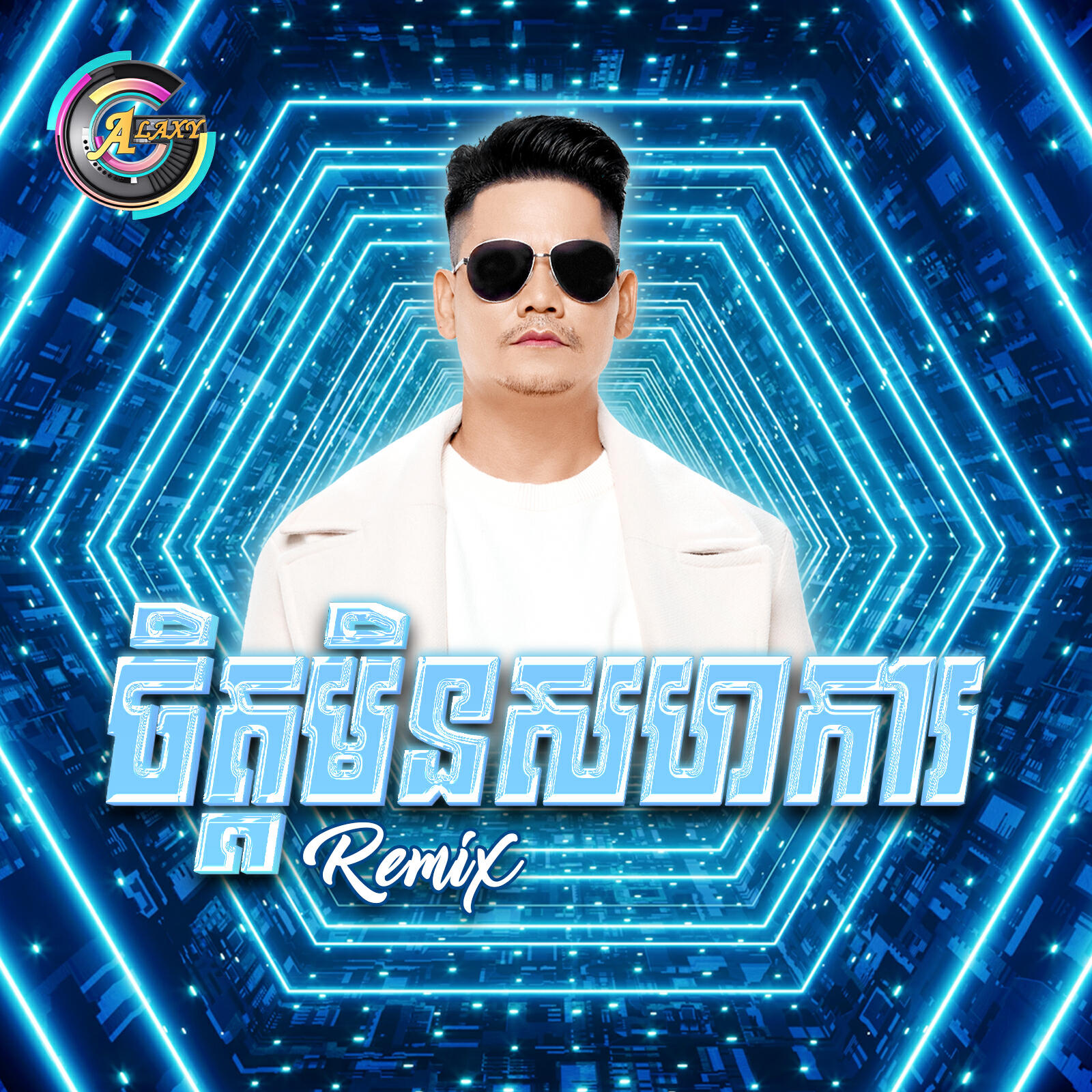 Релиз ចិត្តមិនសហការ