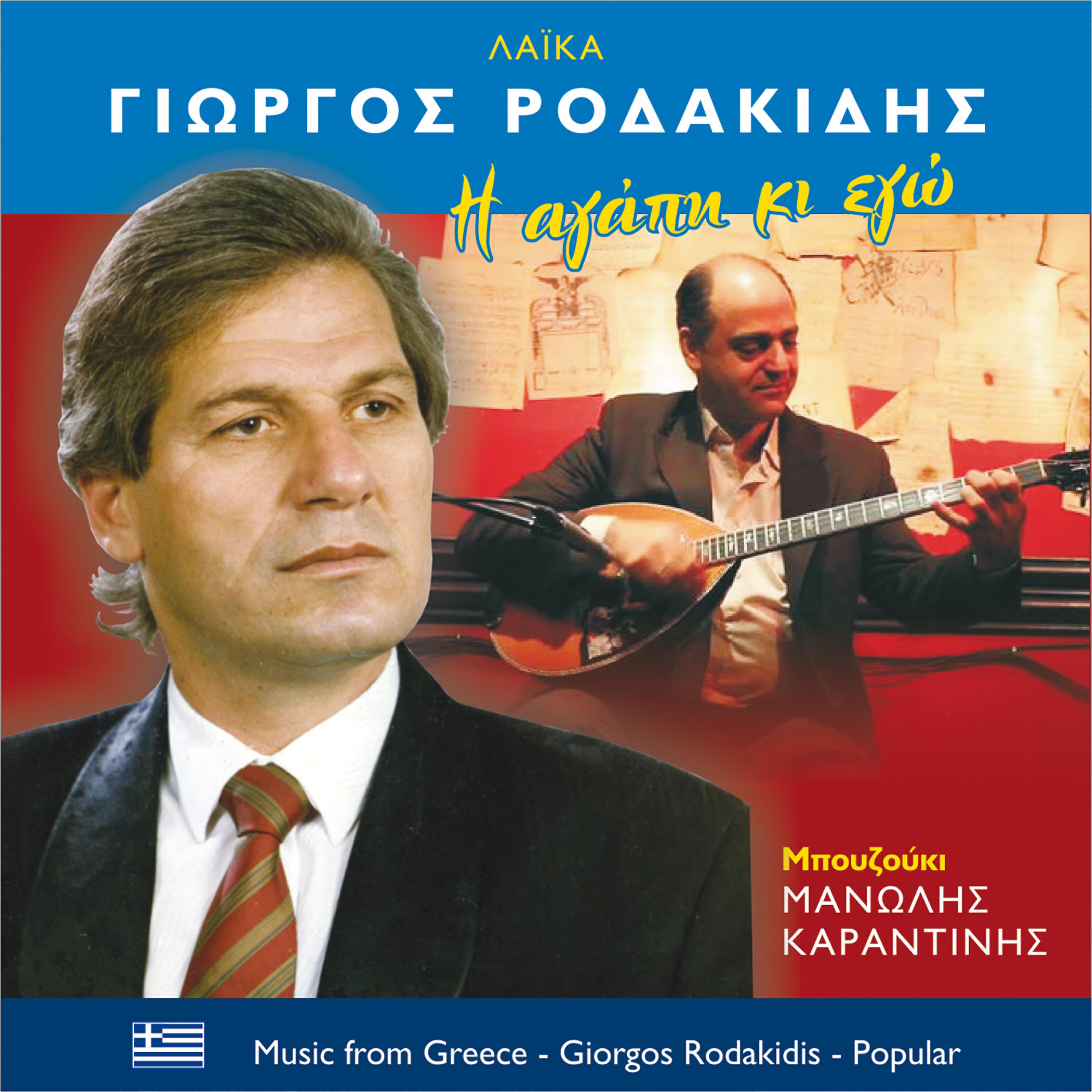 Релиз Η αγάπη κι εγώ