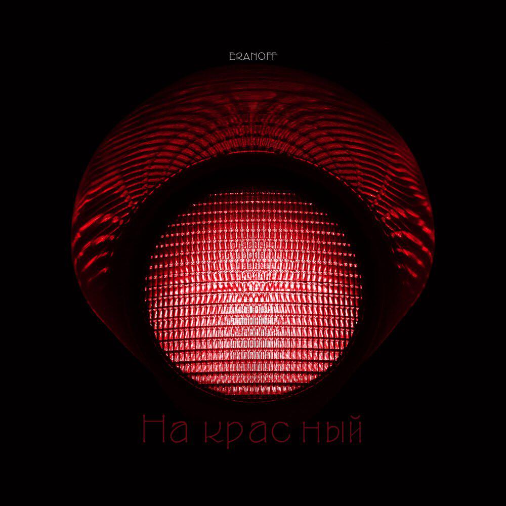 Релиз На красный