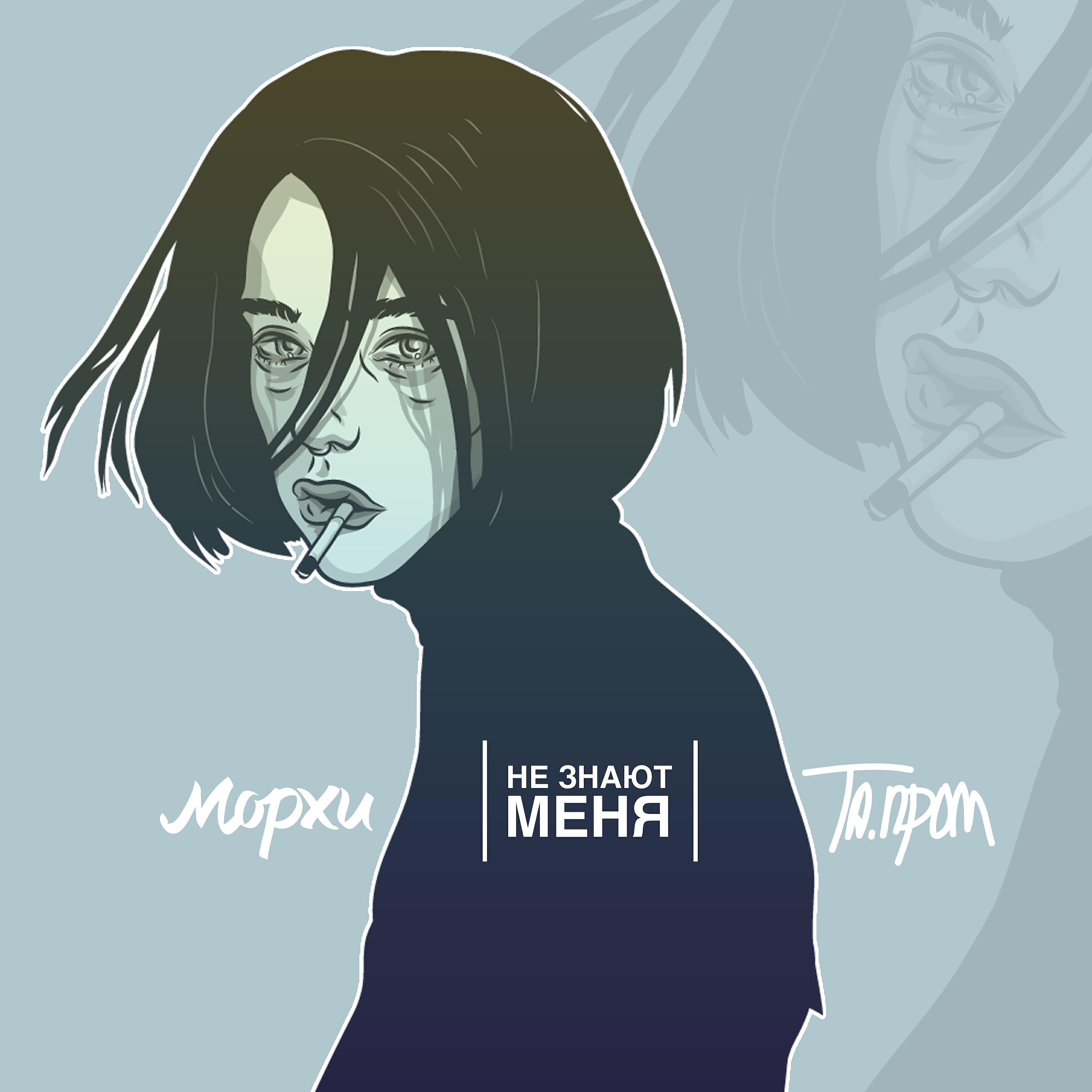 Релиз Не знают меня
