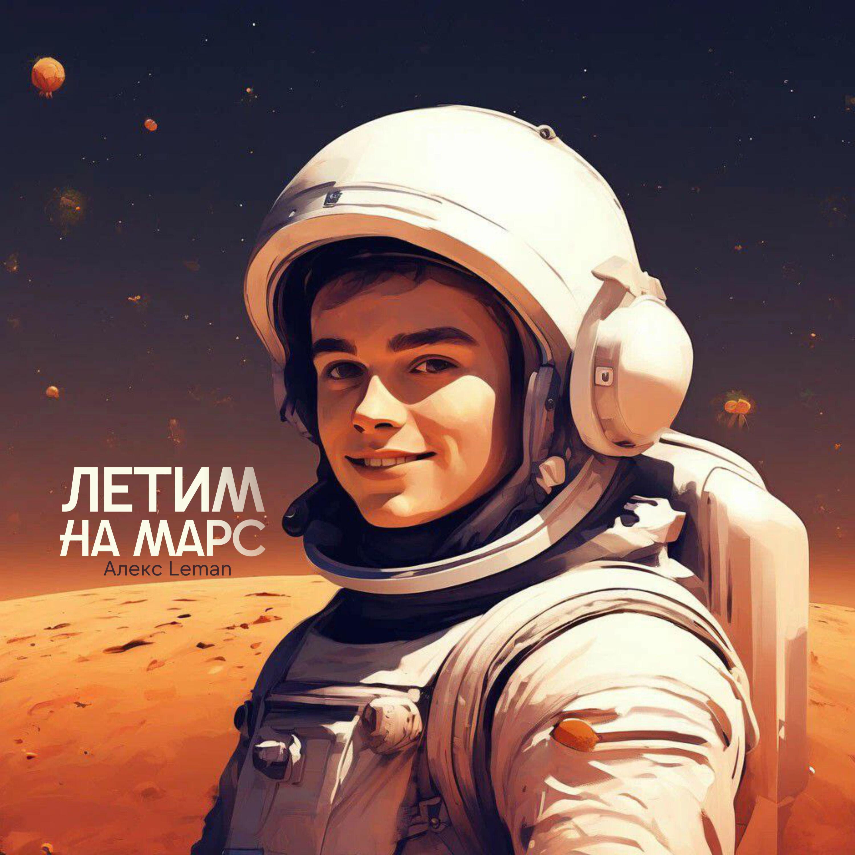 Релиз Летим на Марс