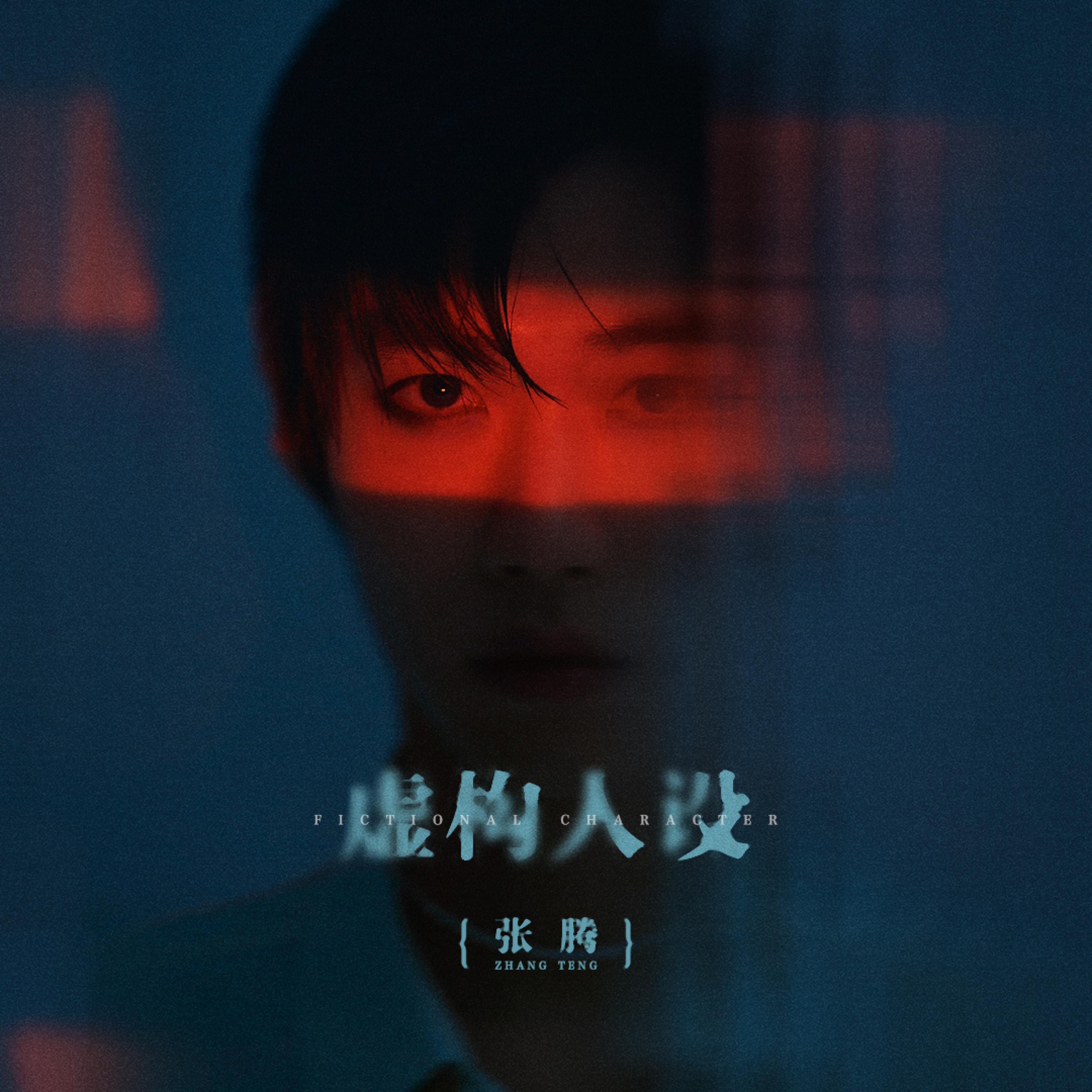 Релиз 虚构人设