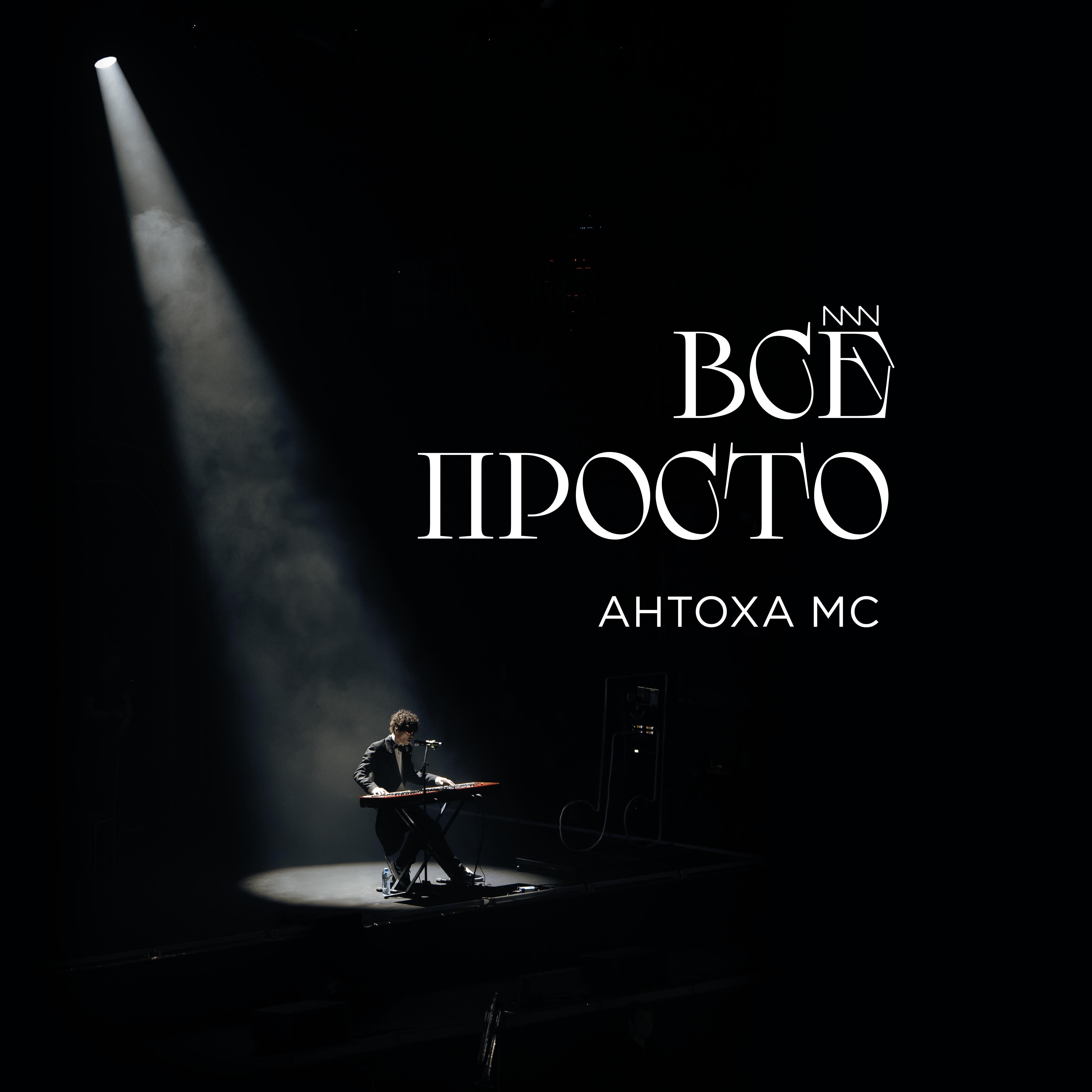 Антоха МС - Всё просто