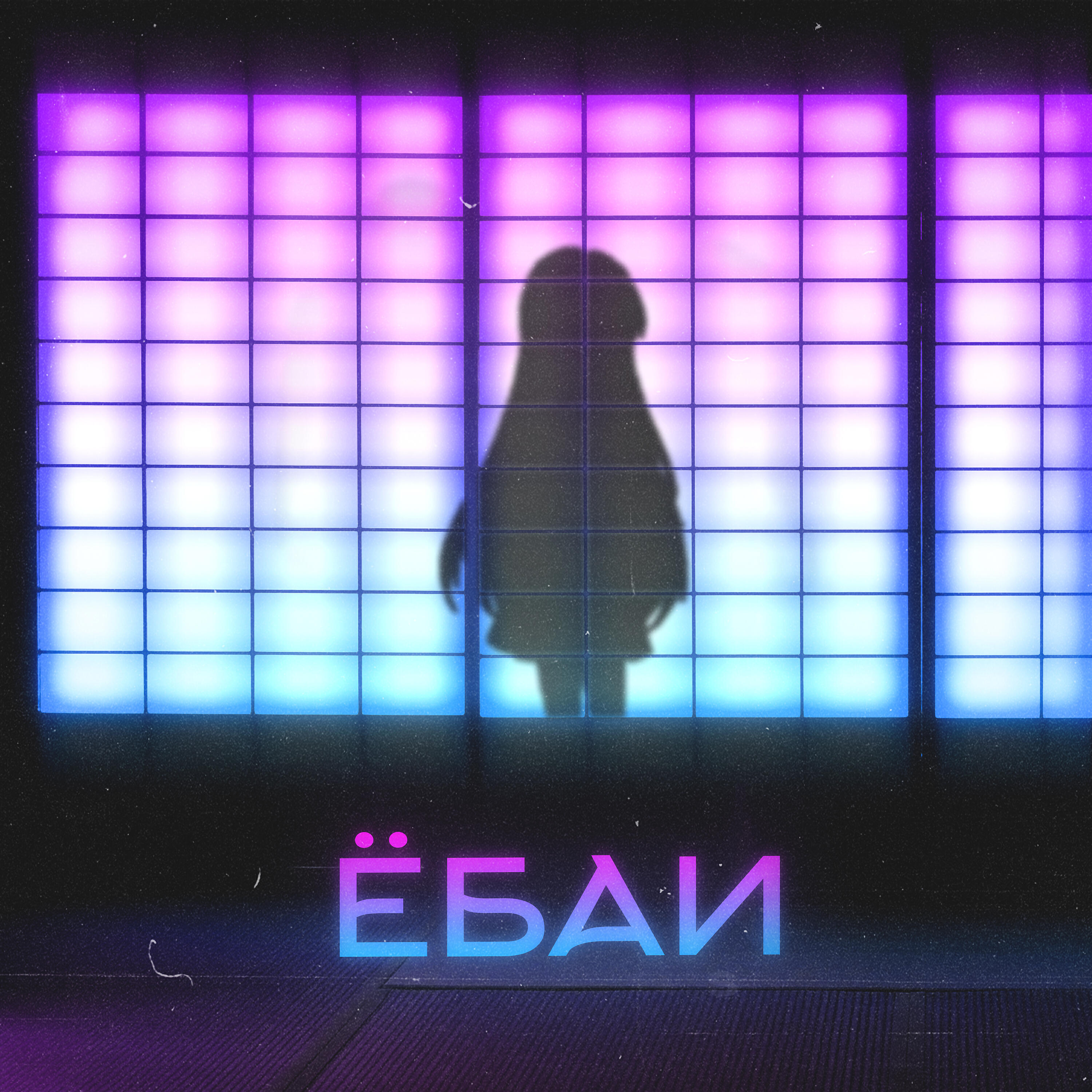 Релиз Ёбаи