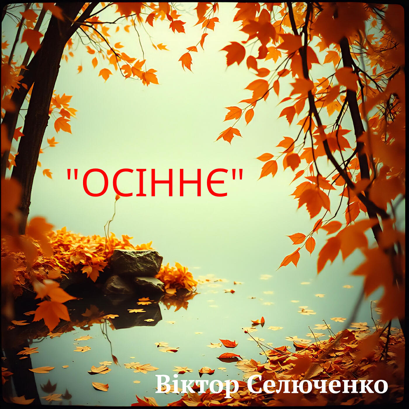 Релиз Осіннє