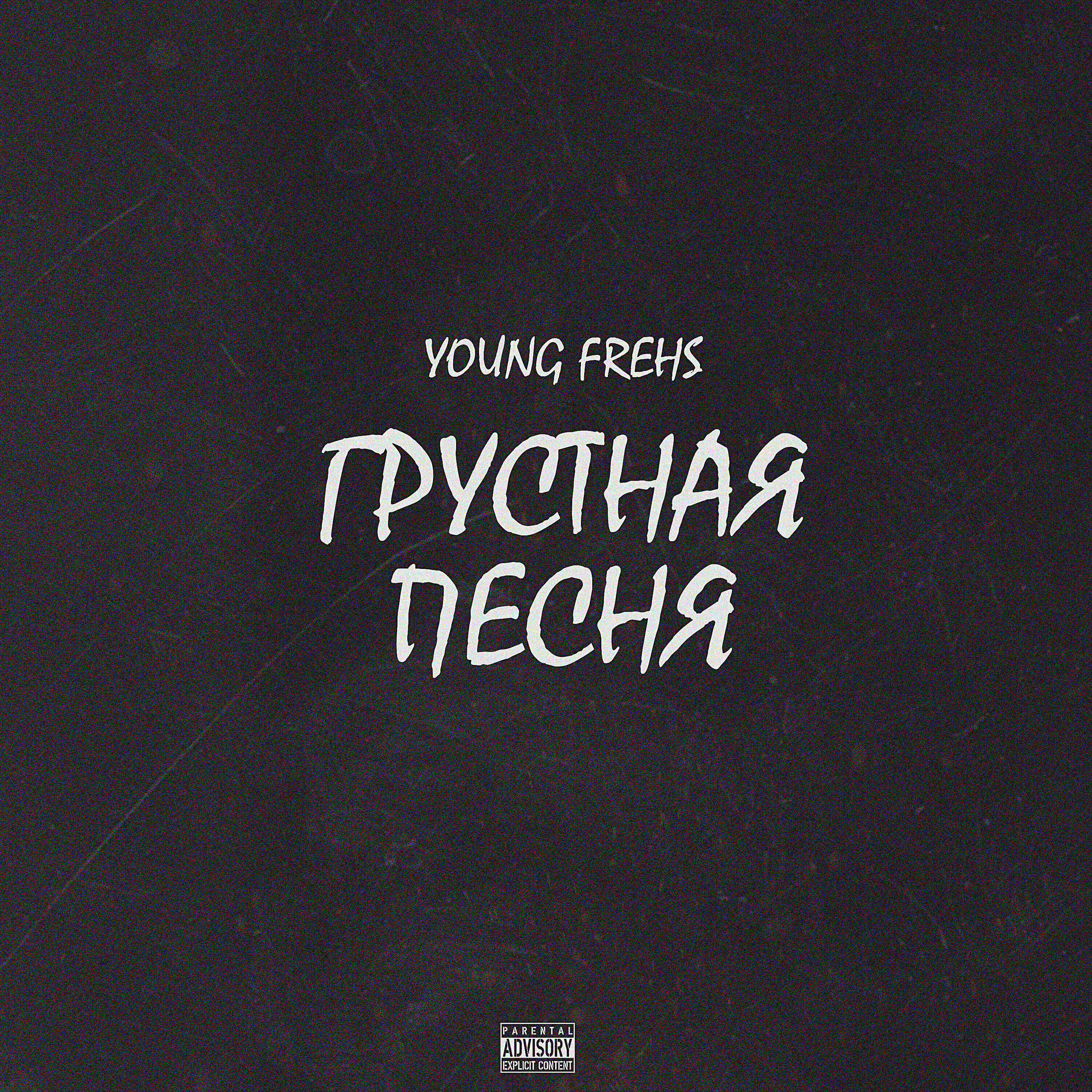 Релиз Грустная песня