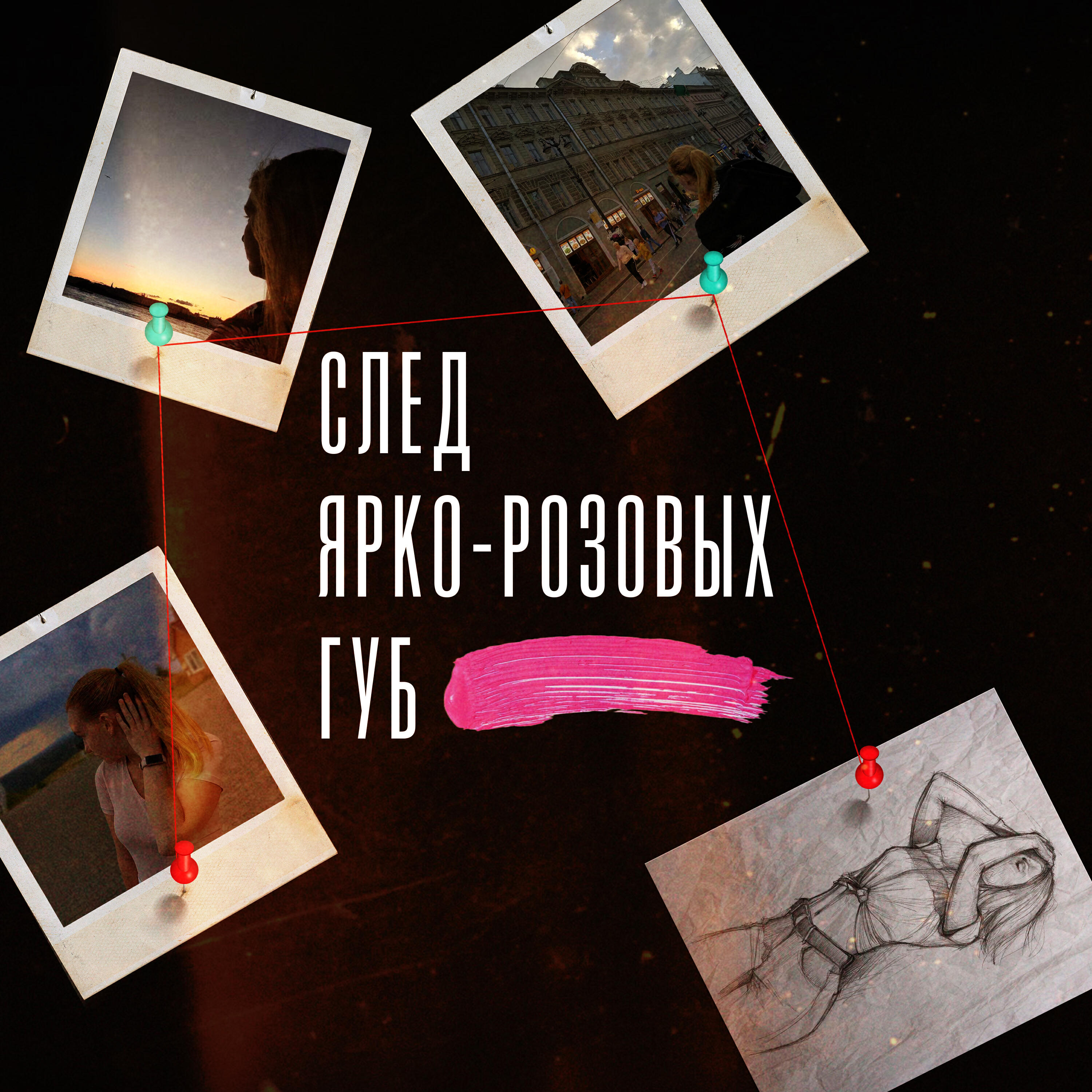 Релиз След ярко-розовых губ