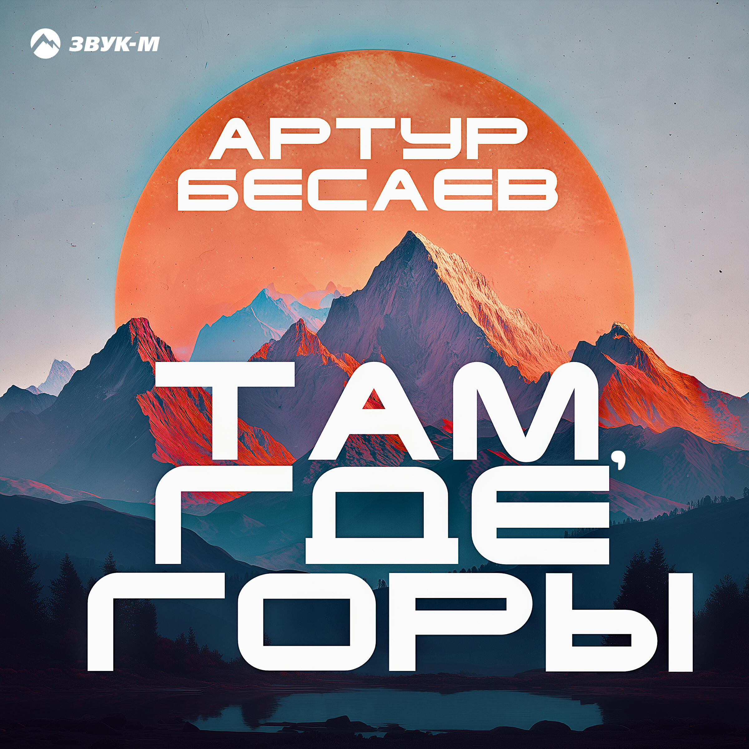 Релиз Там, где горы