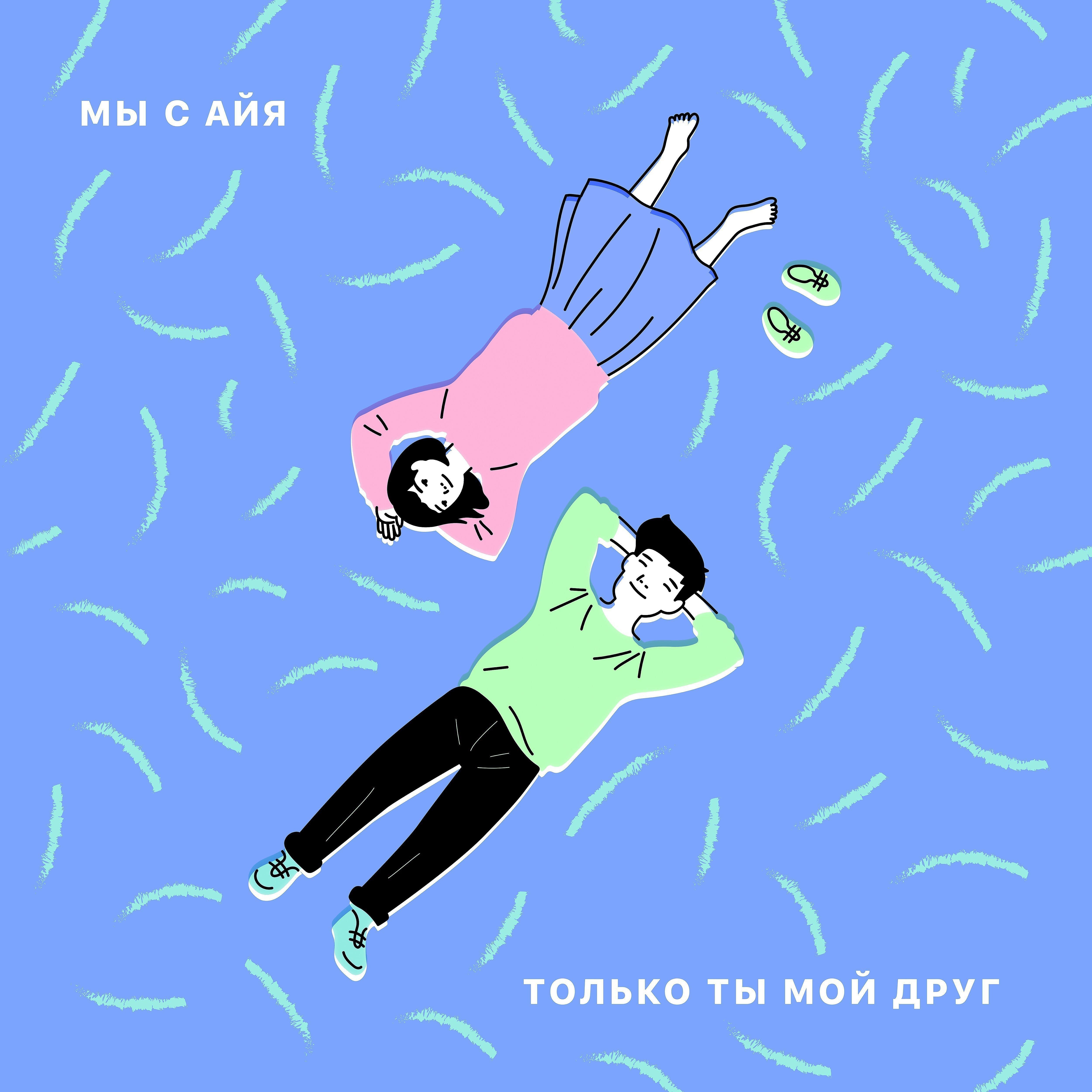 Релиз Только ты мой друг