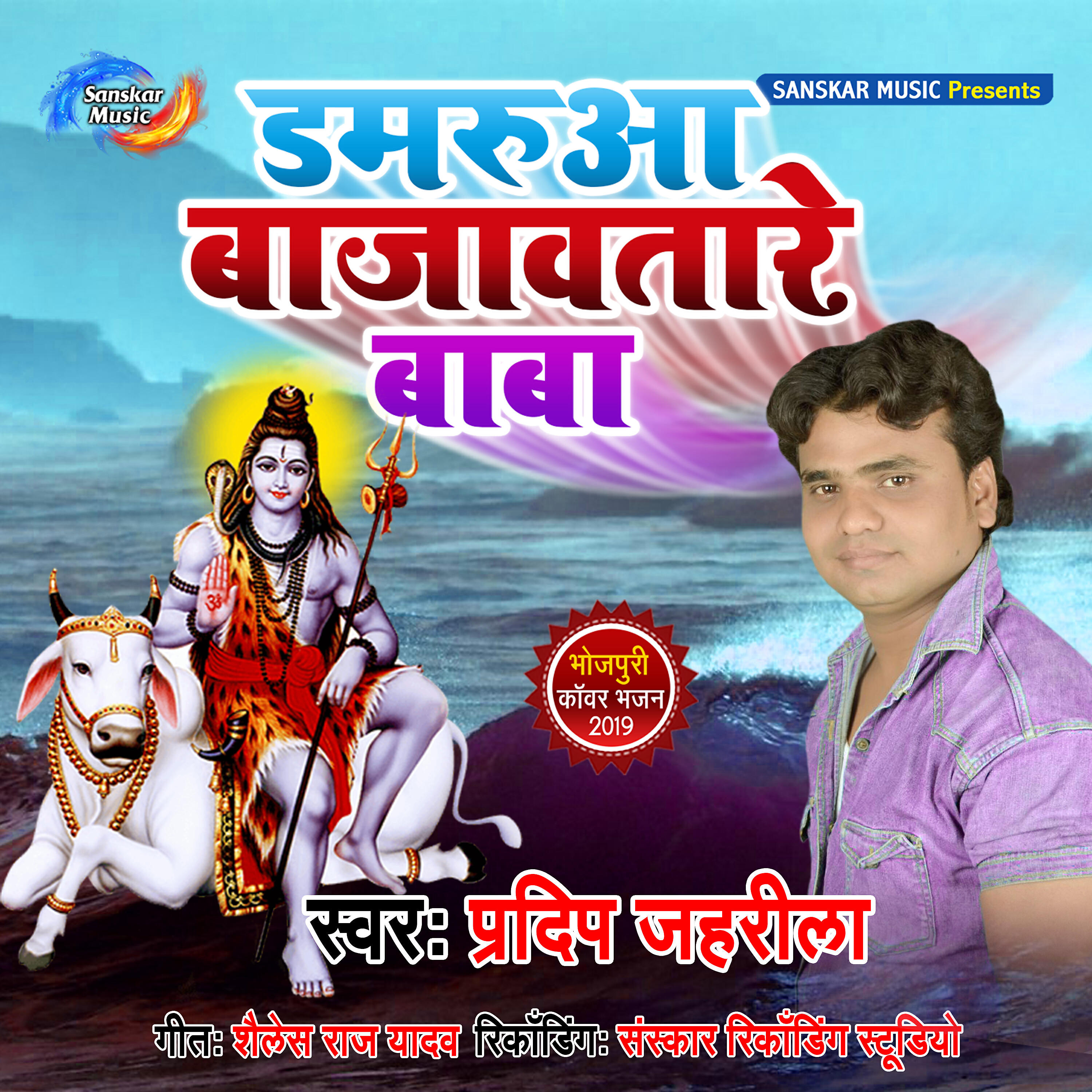 Релиз Damaruaa Bajawatare Baba - Single
