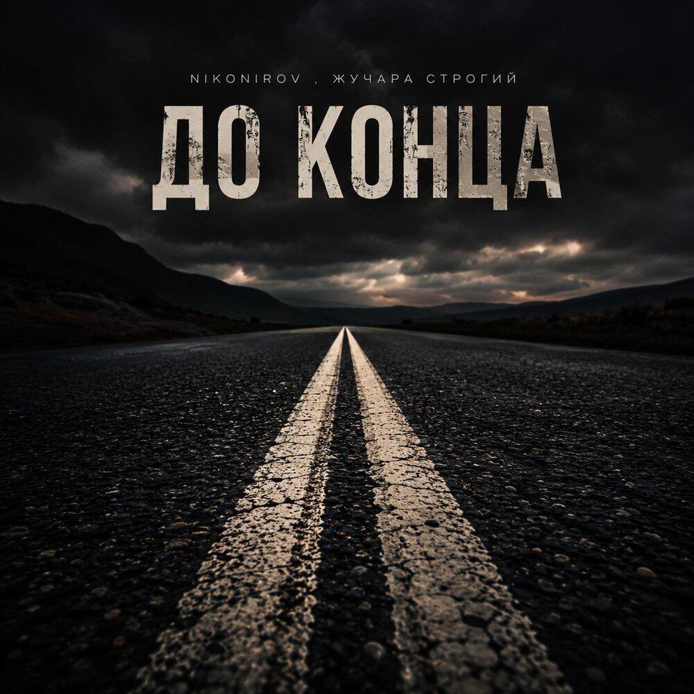 Релиз До конца
