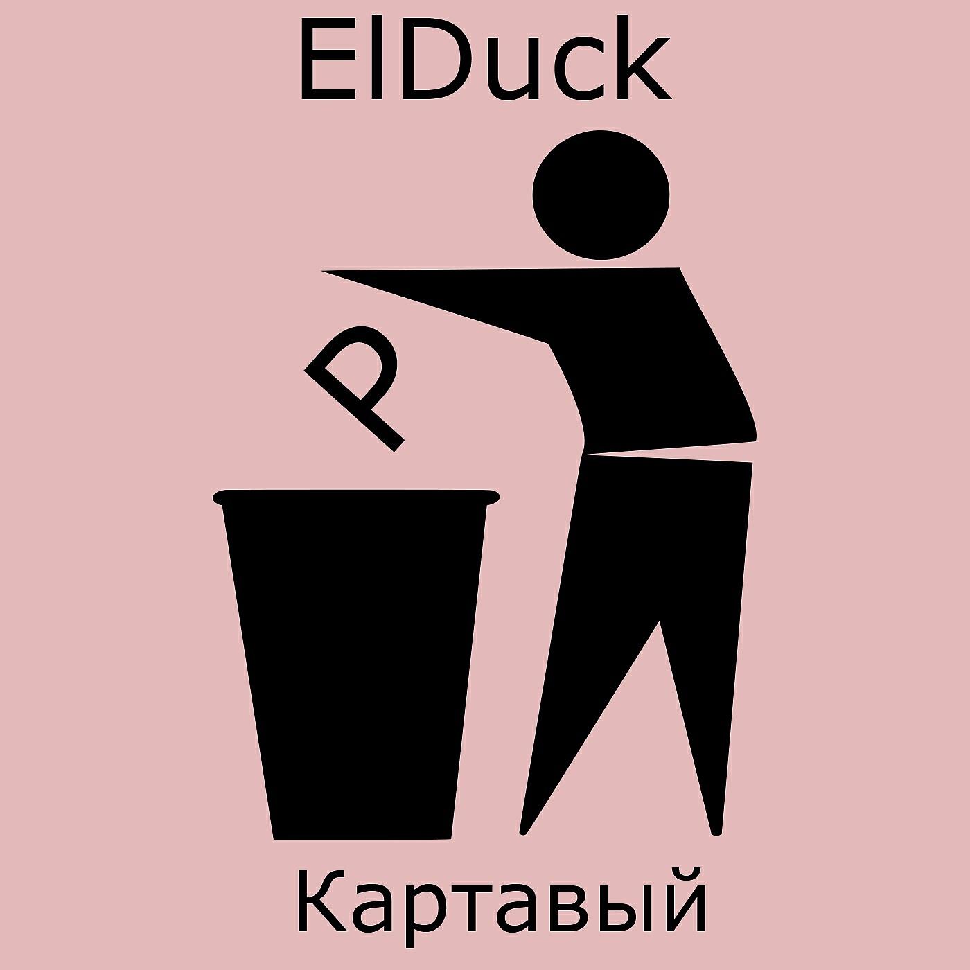 Релиз Картавый