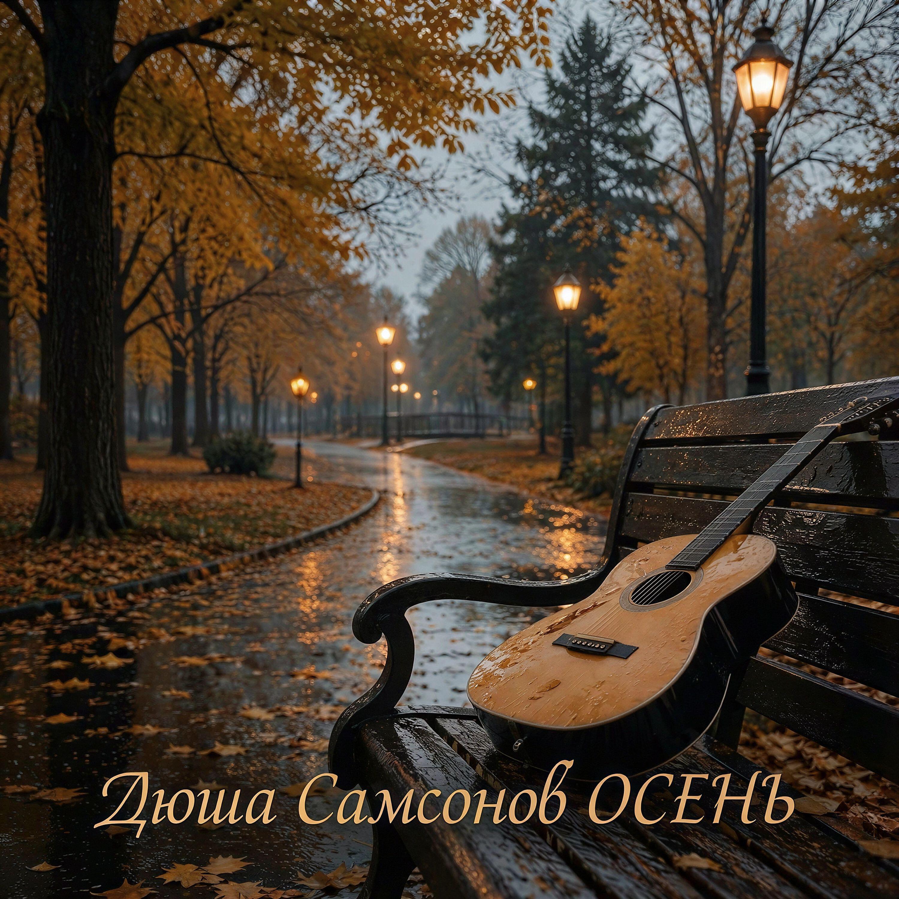 Релиз Осень