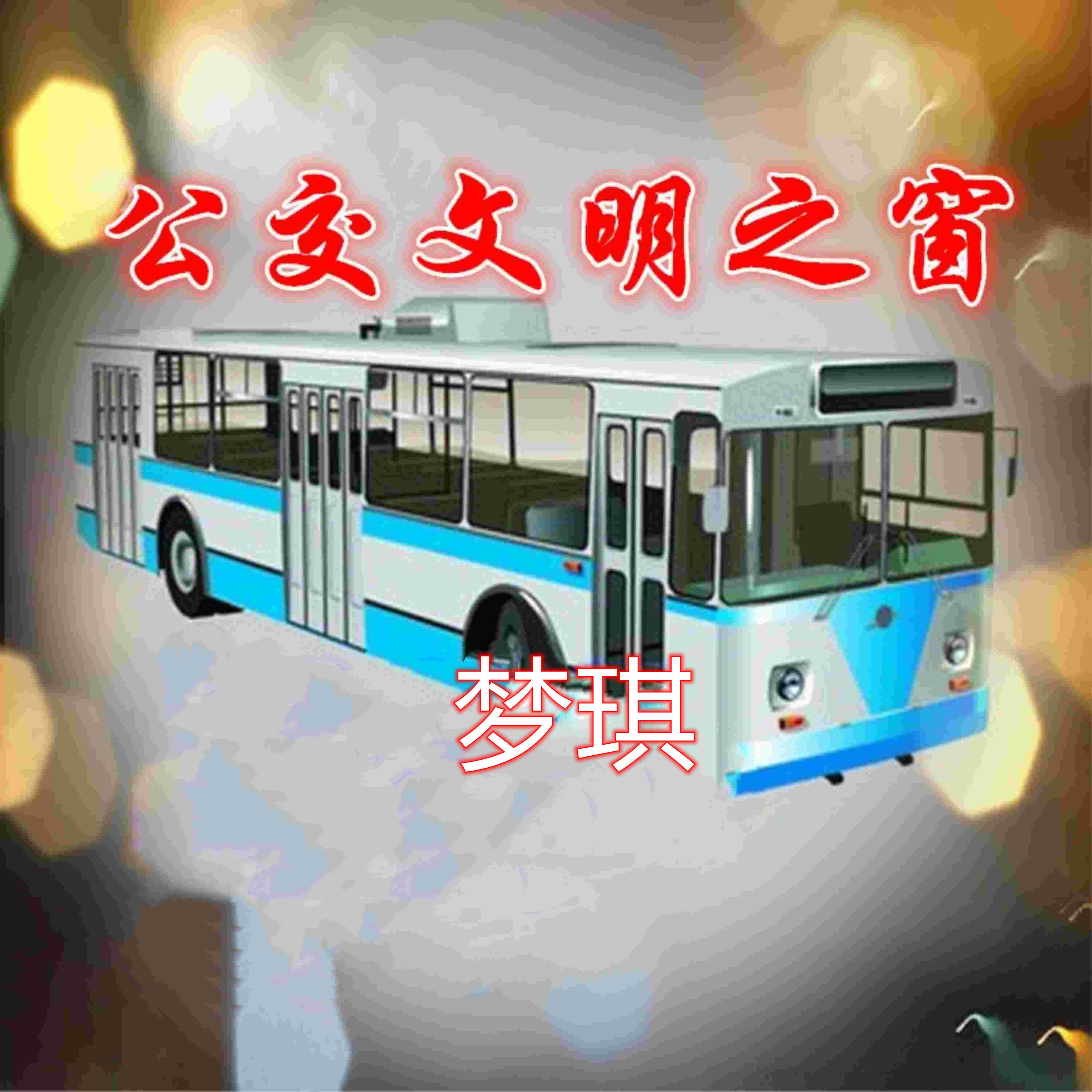 Релиз 公交文明之窗