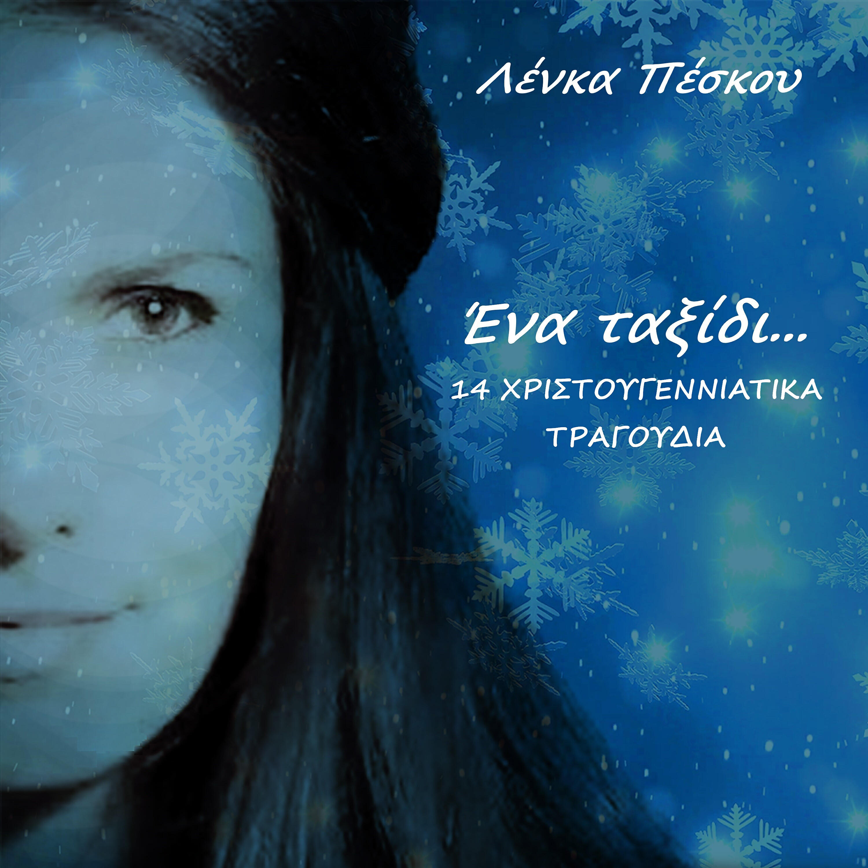 Релиз Ena Taxidi...