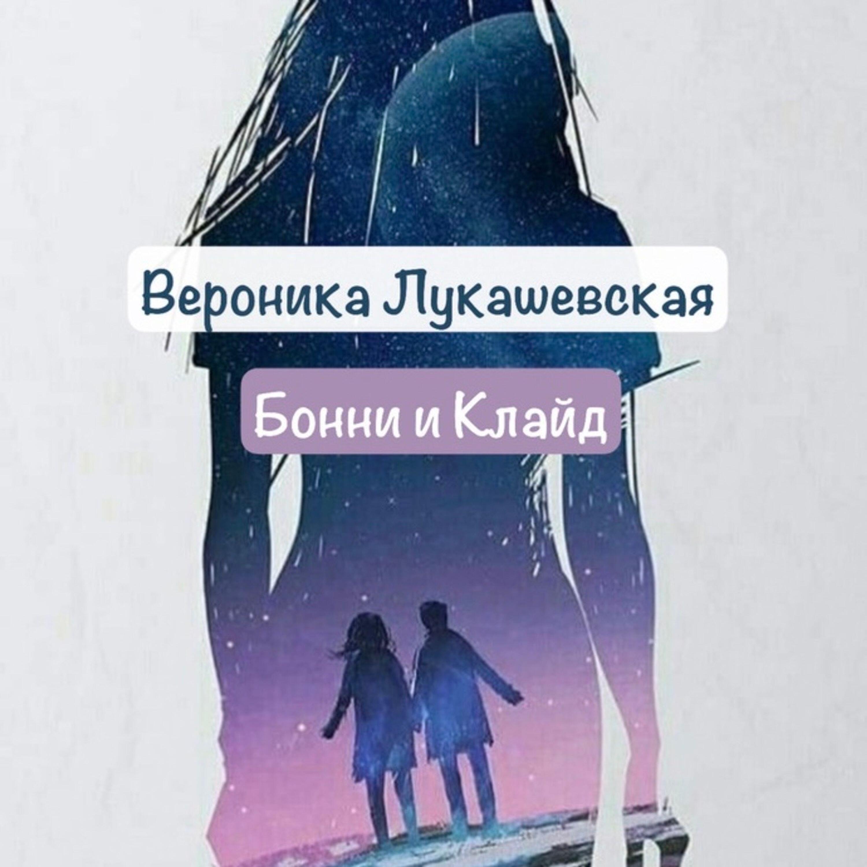 Релиз Бонни и Клайд