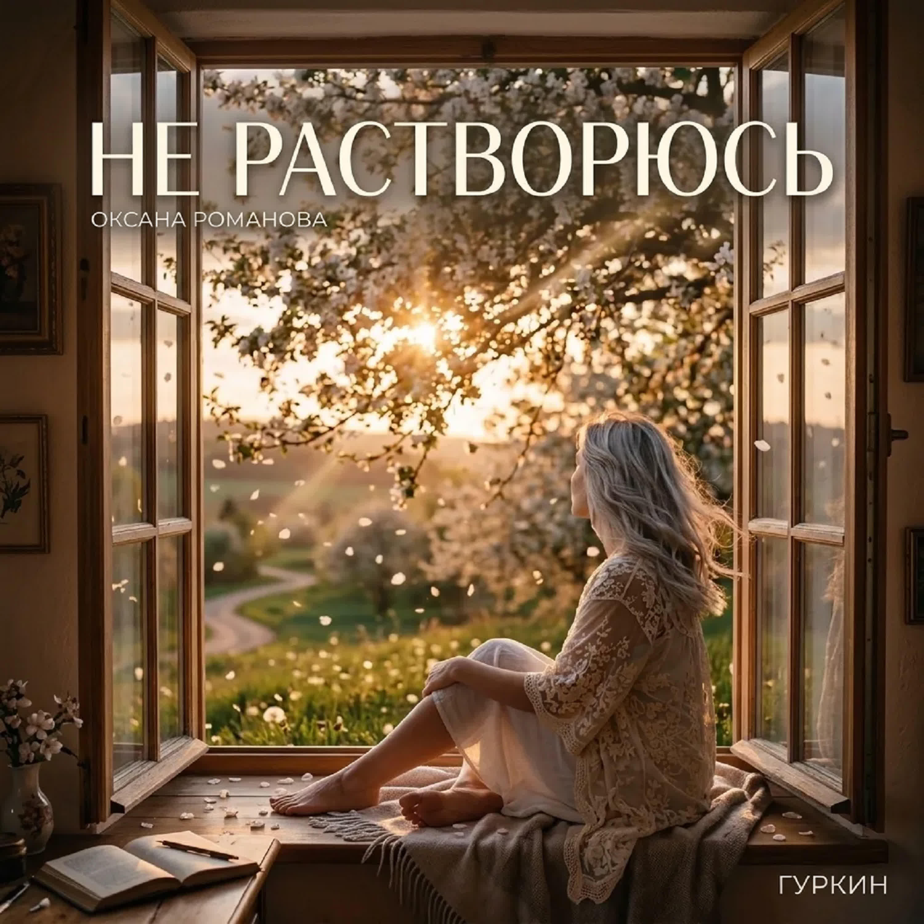 Релиз Не растворюсь