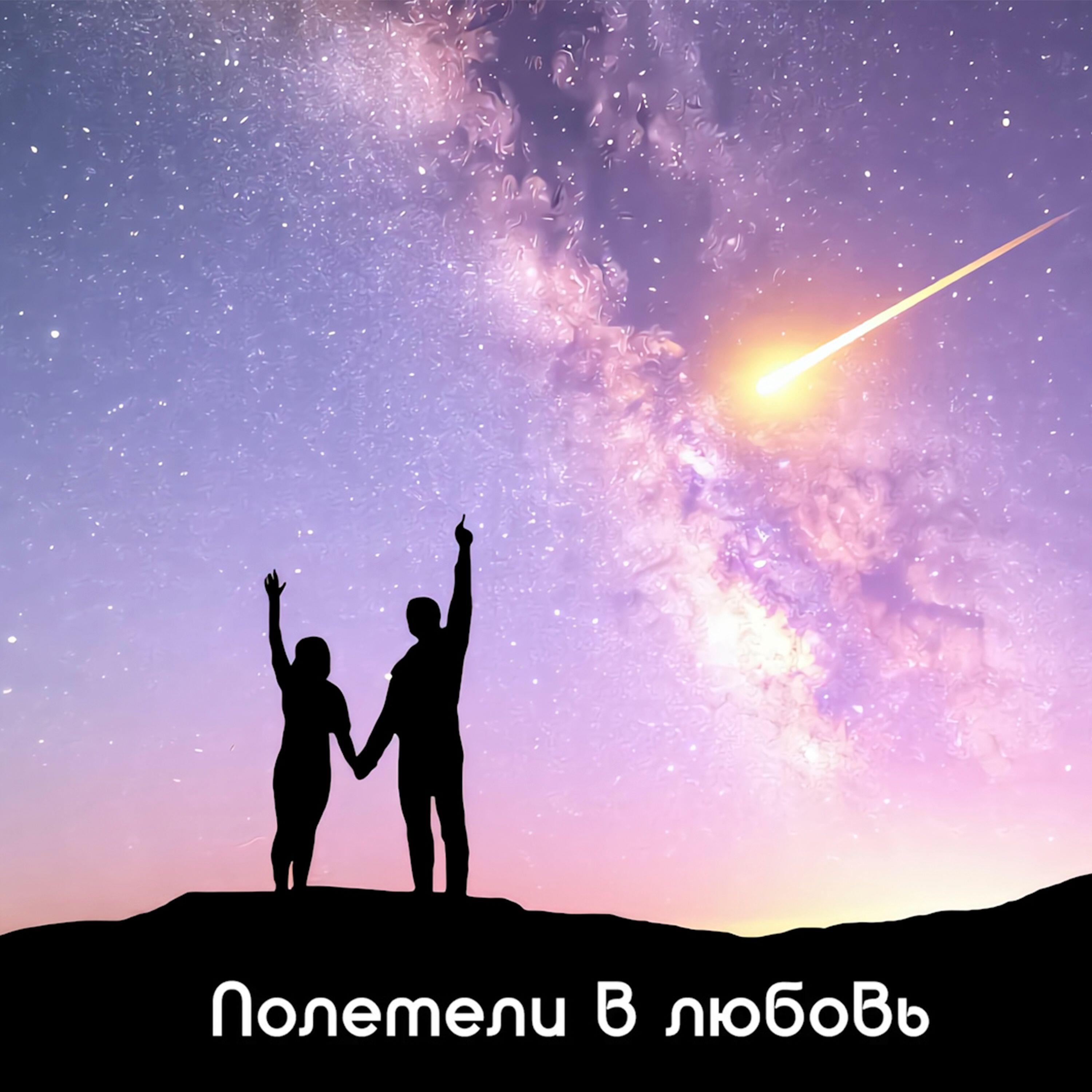 Релиз Полетели в любовь